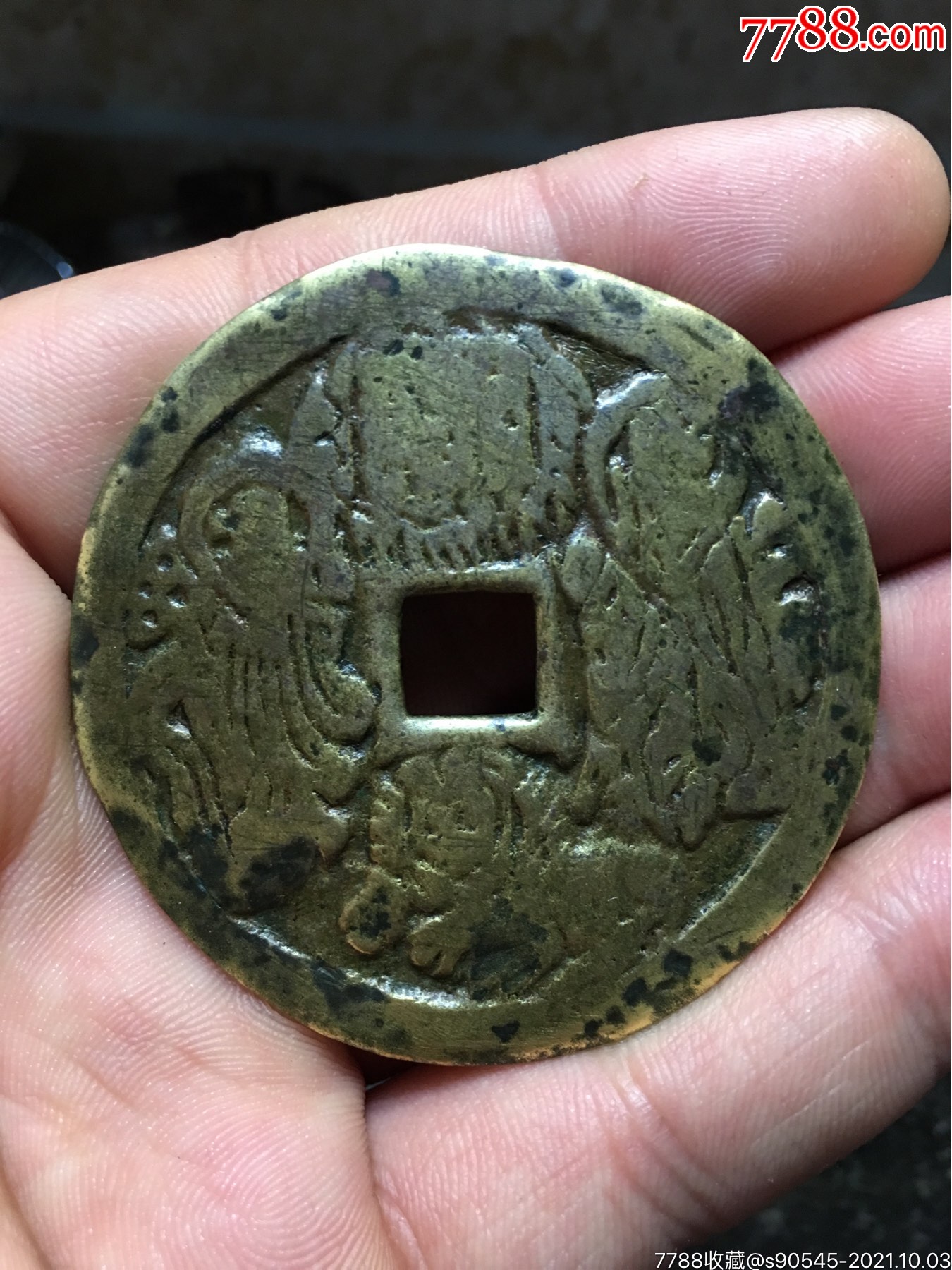 宋代本命星官背福禄花钱