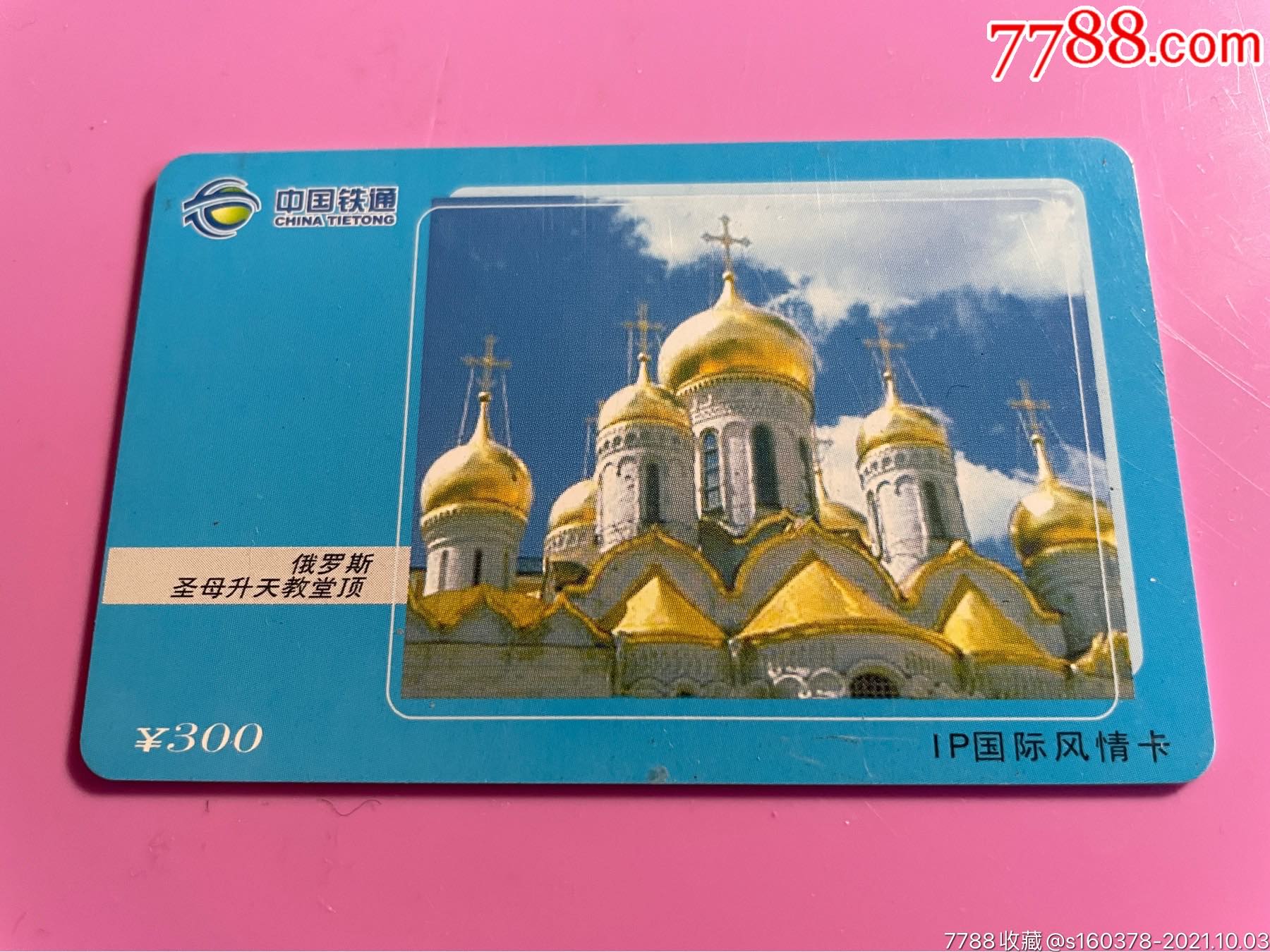 俄罗斯圣母升天教堂顶17990ip国际风情卡_价格1元_第1张_7788收藏
