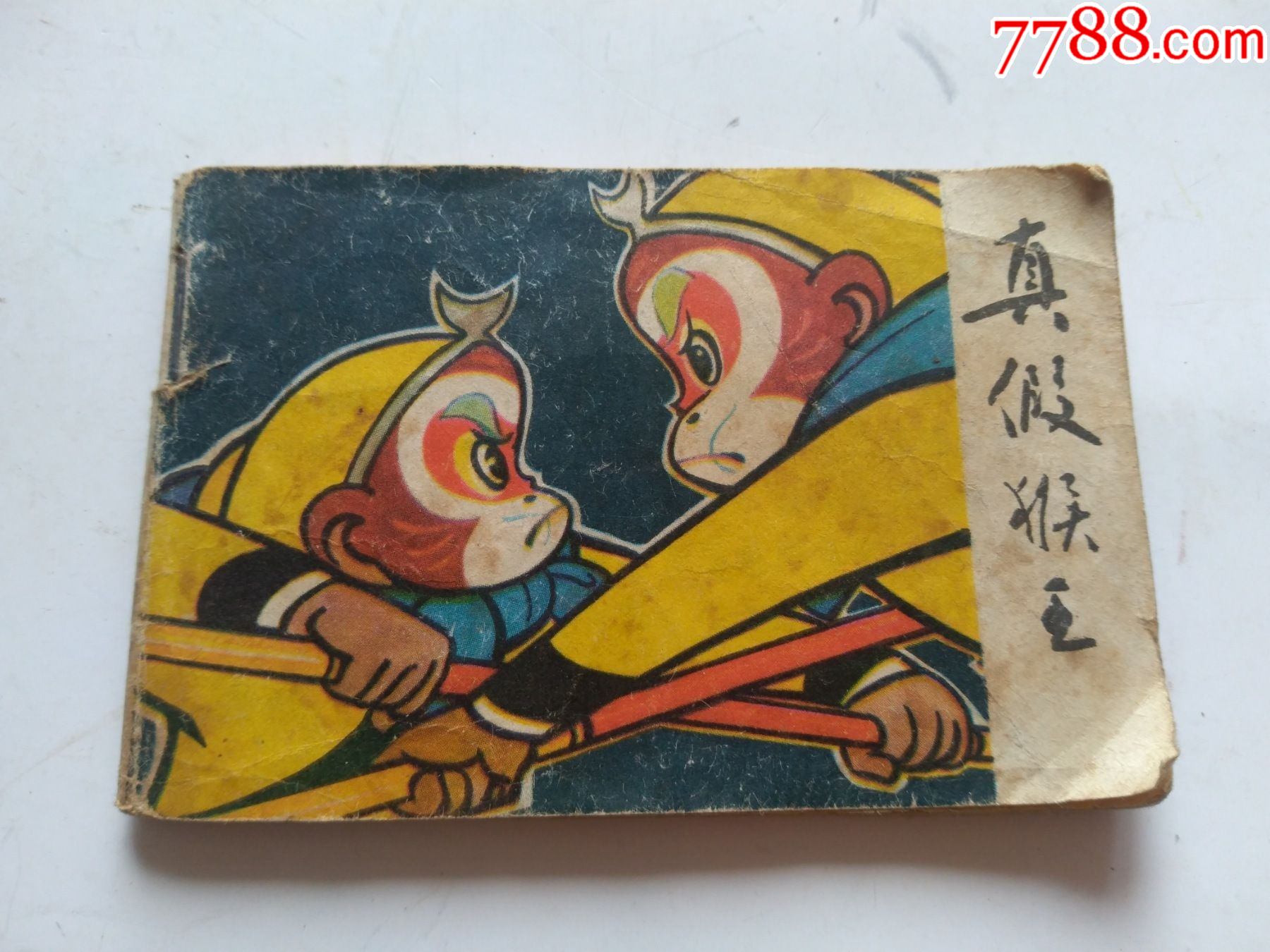 八十年代小连环画真假猴王封底带日期定价稀少点图可放大