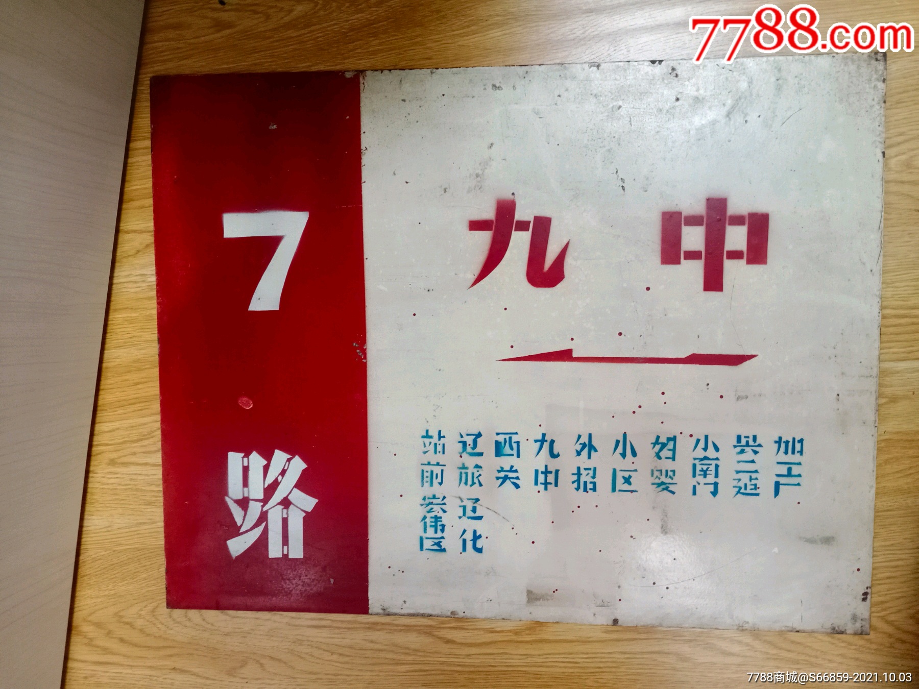 六十年代末辽宁辽阳用的公交车站牌铁牌一个