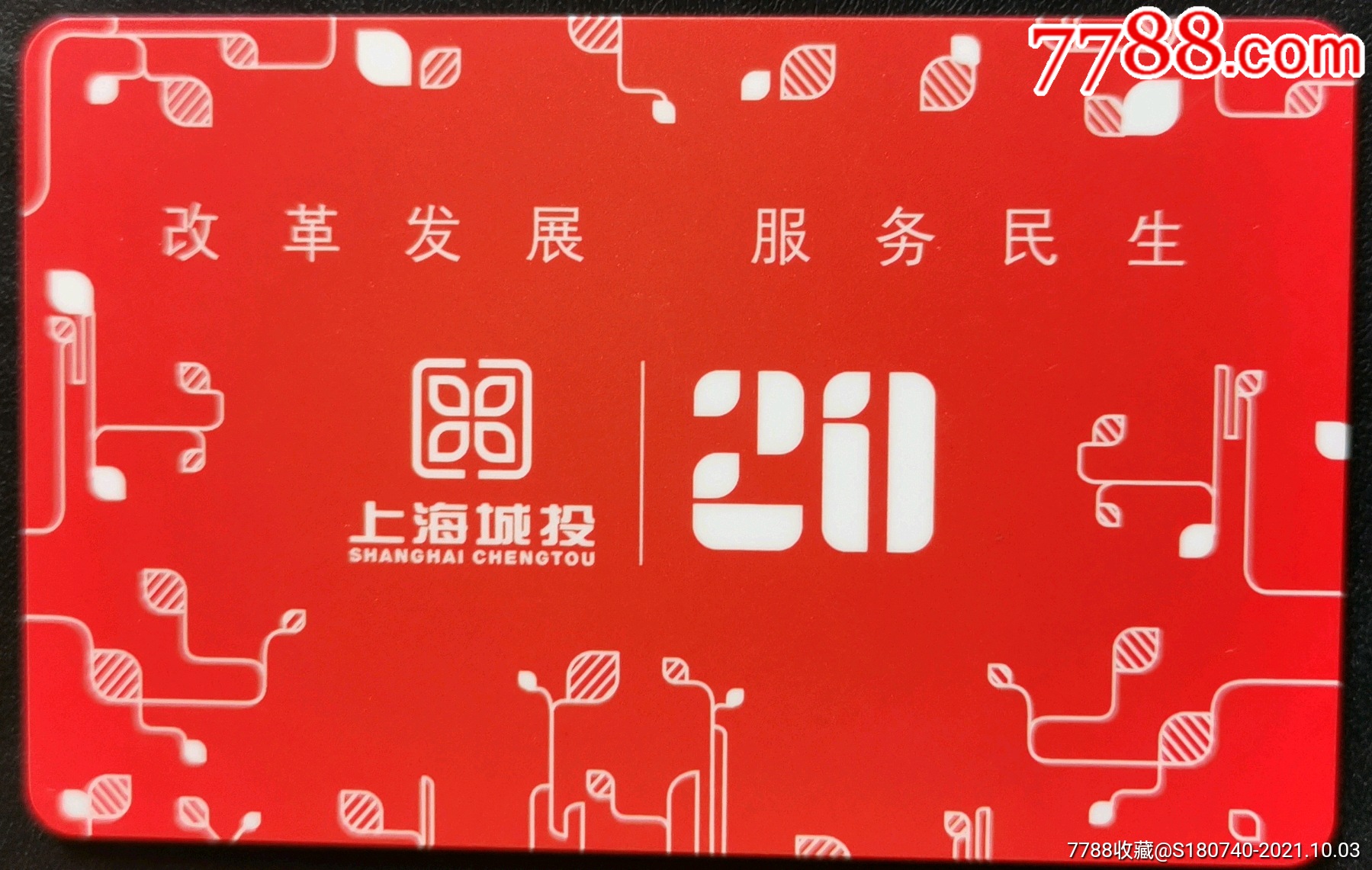 上海公交卡g552112上海城投