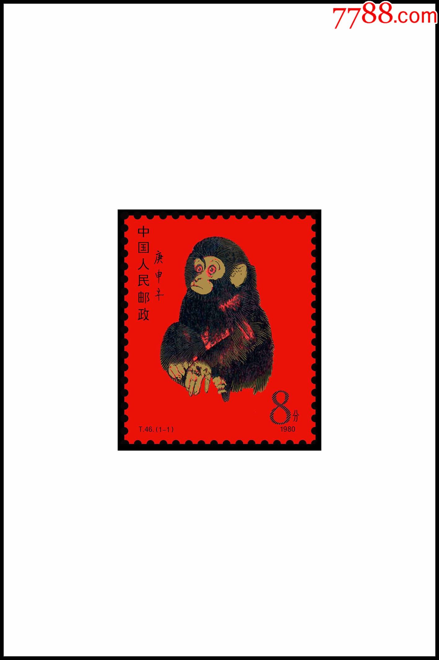 t46庚申年猴单枚无齿孔印刷品欣赏票