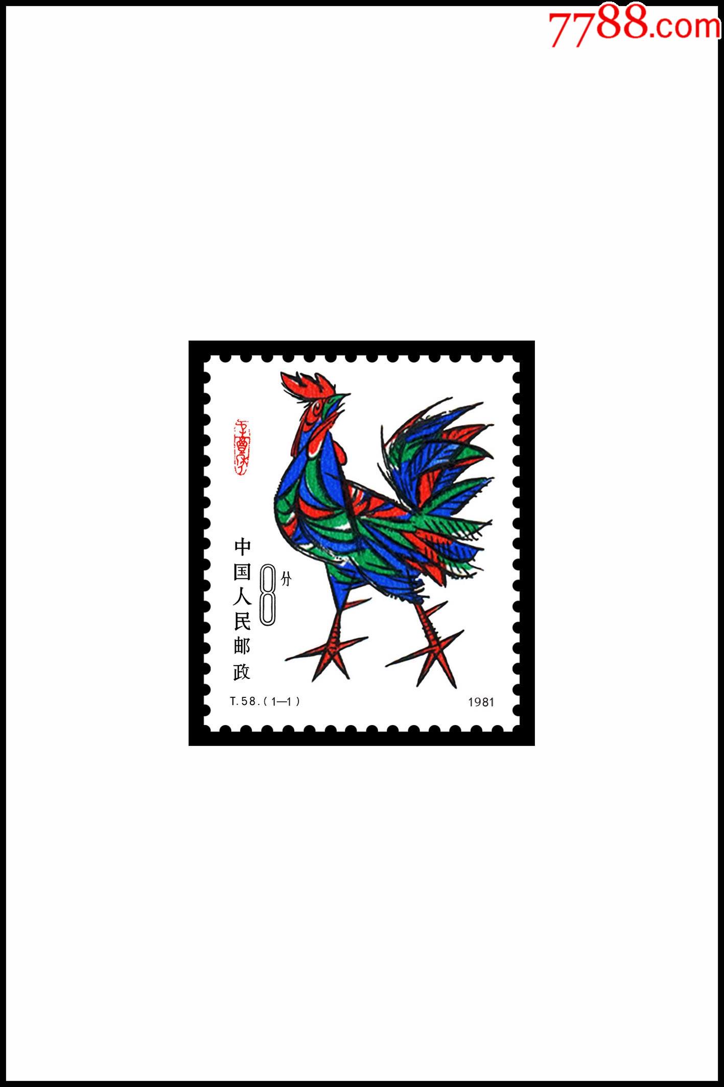 t58辛酉年鸡单枚无齿孔印刷品欣赏票