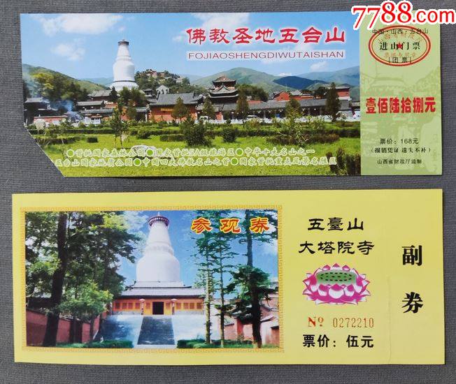 五台山b作废门票山西b袋