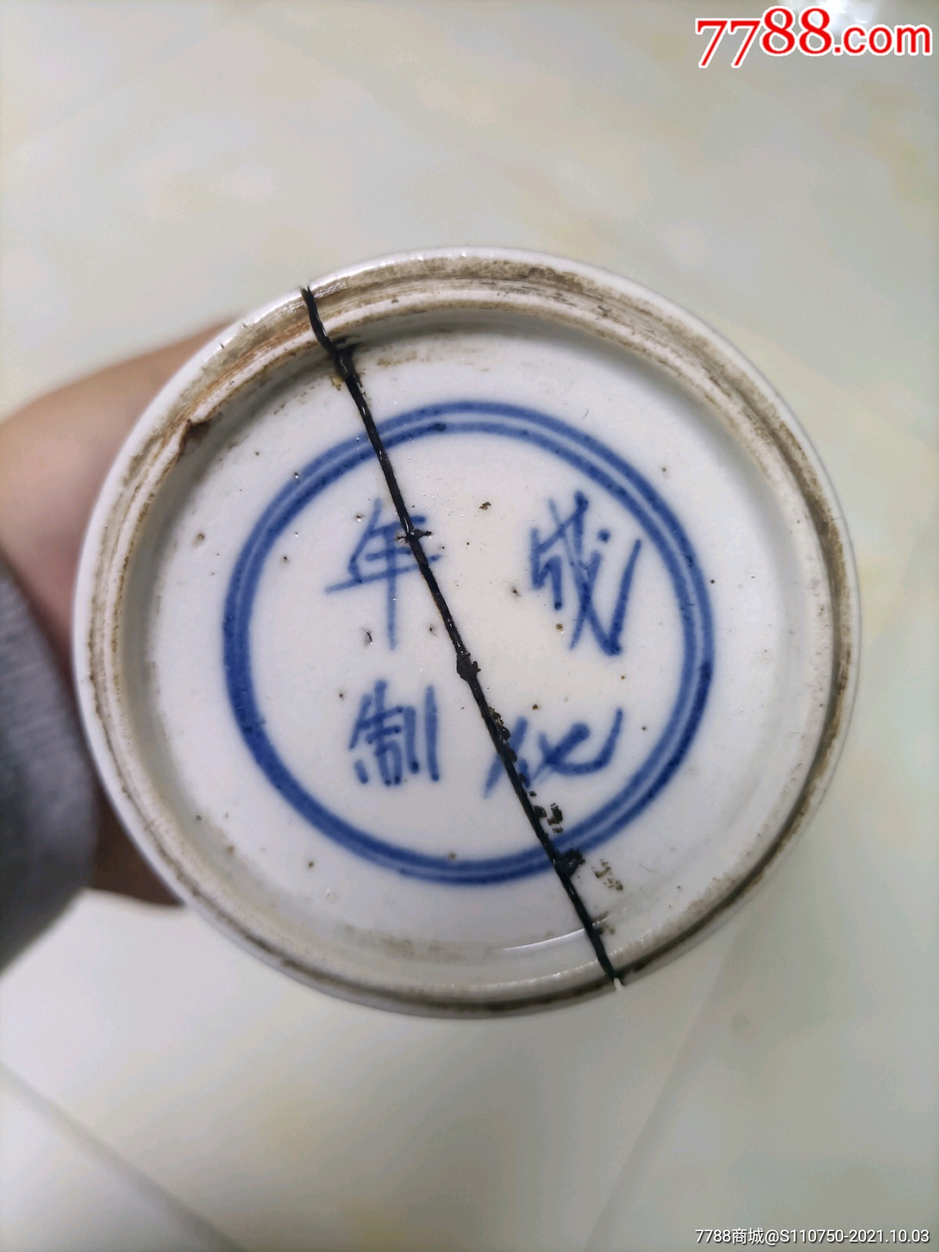 底款成化年造真品瓷图片