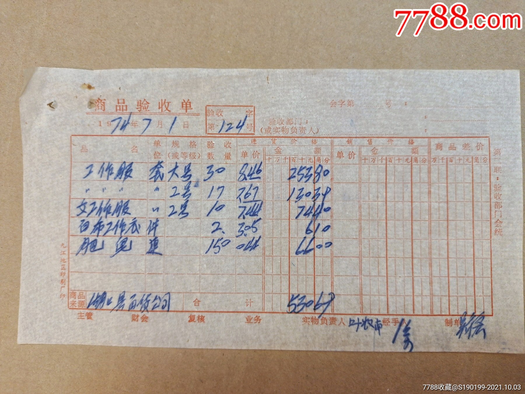 商品验收单(工作服,女工作服,白布工作衣,肥皂)_收据/收条_青阳村民