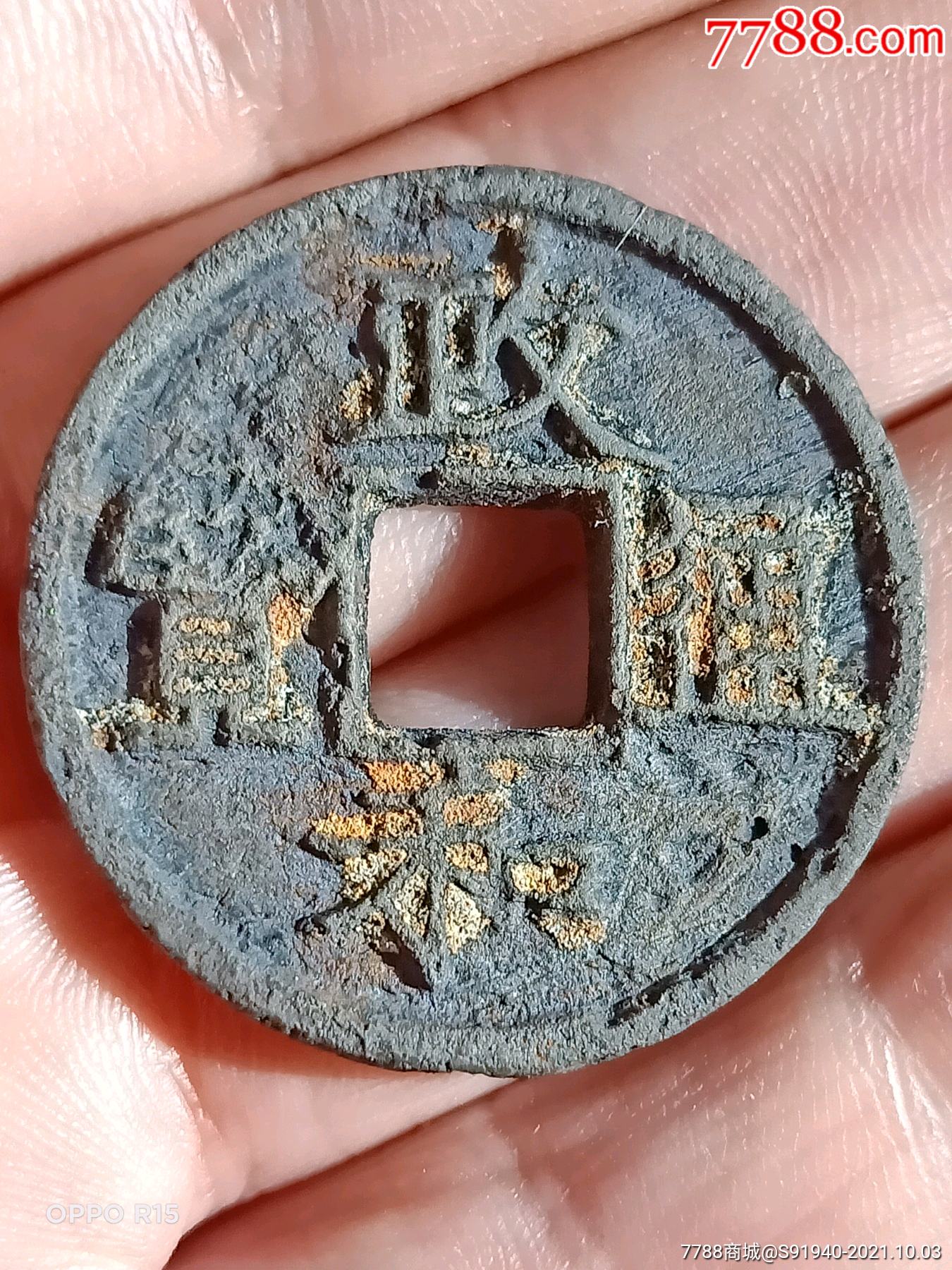 政和通宝折三铁钱文政版别