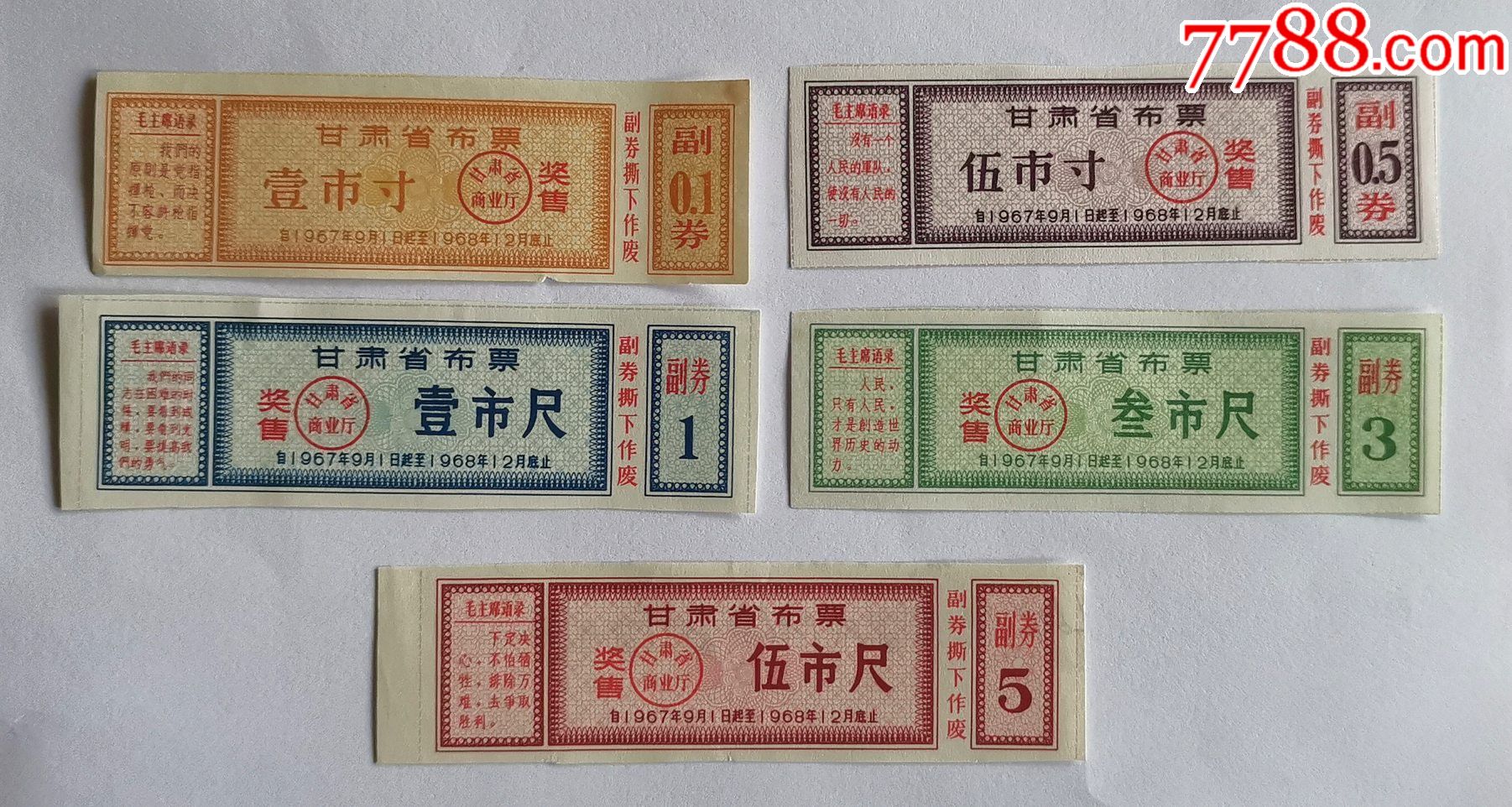 甘肃省语录布票67.9-68.12月奖售5全