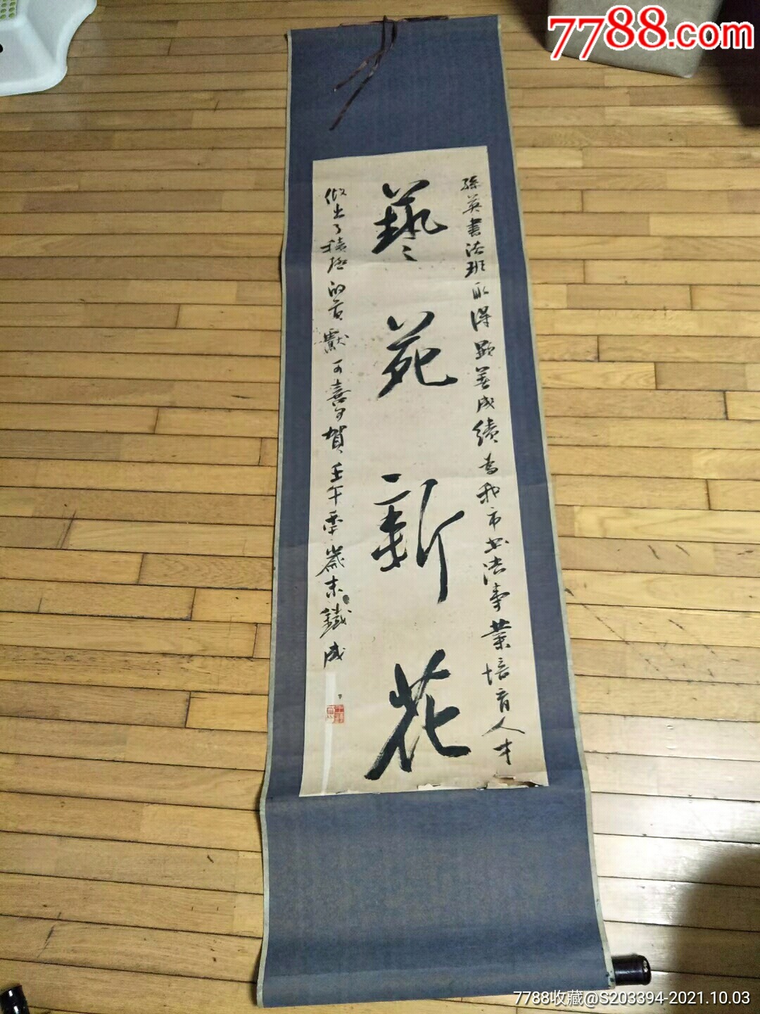 一幅属名王铁成的书法条幅