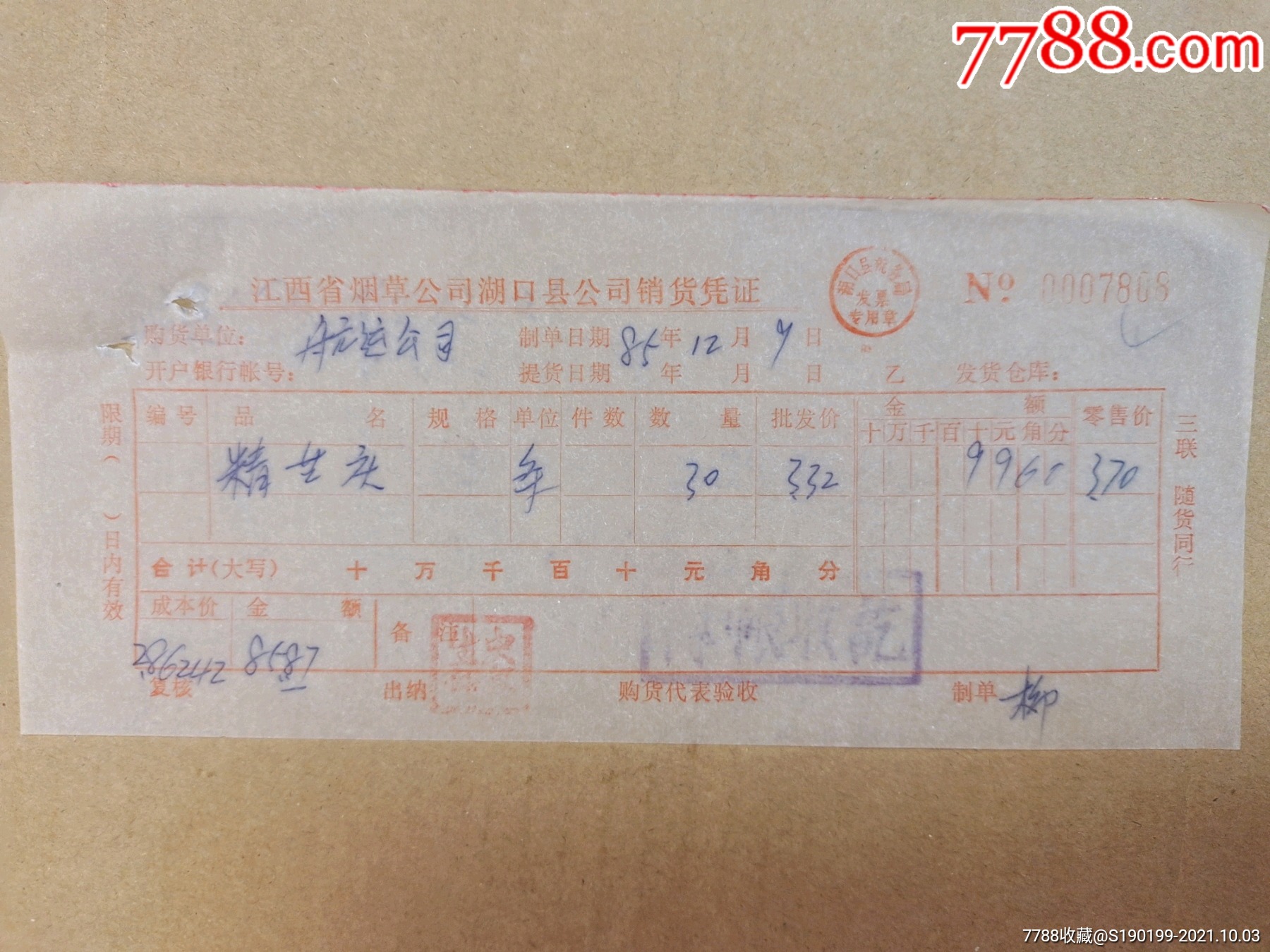 江西省烟草公司湖口县公司销货凭证(精喜庆)