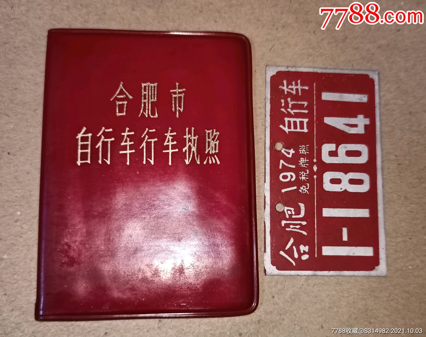 文革合肥市自行车执照免税牌照一套