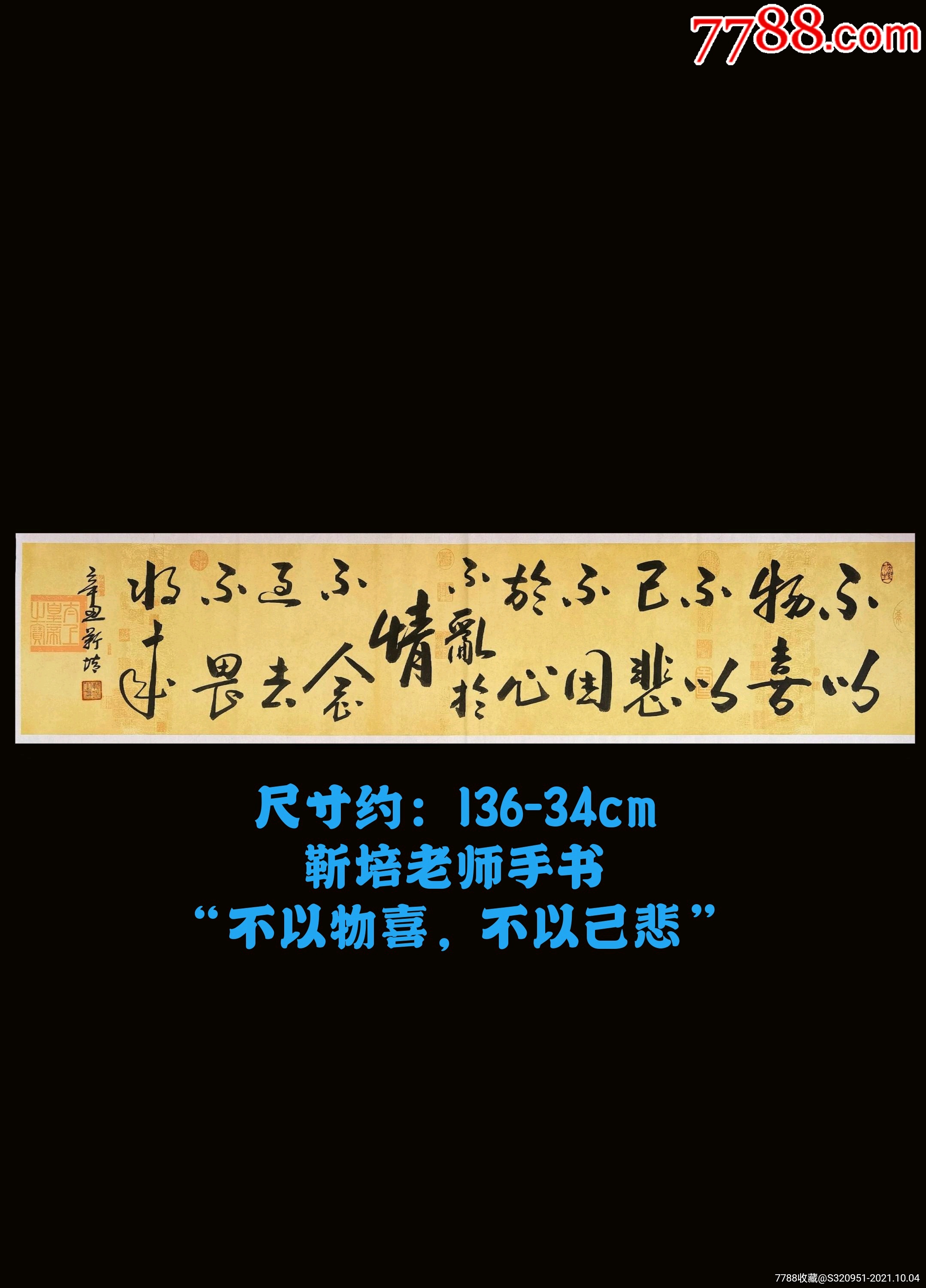 靳培老师手书不以物喜不以己悲