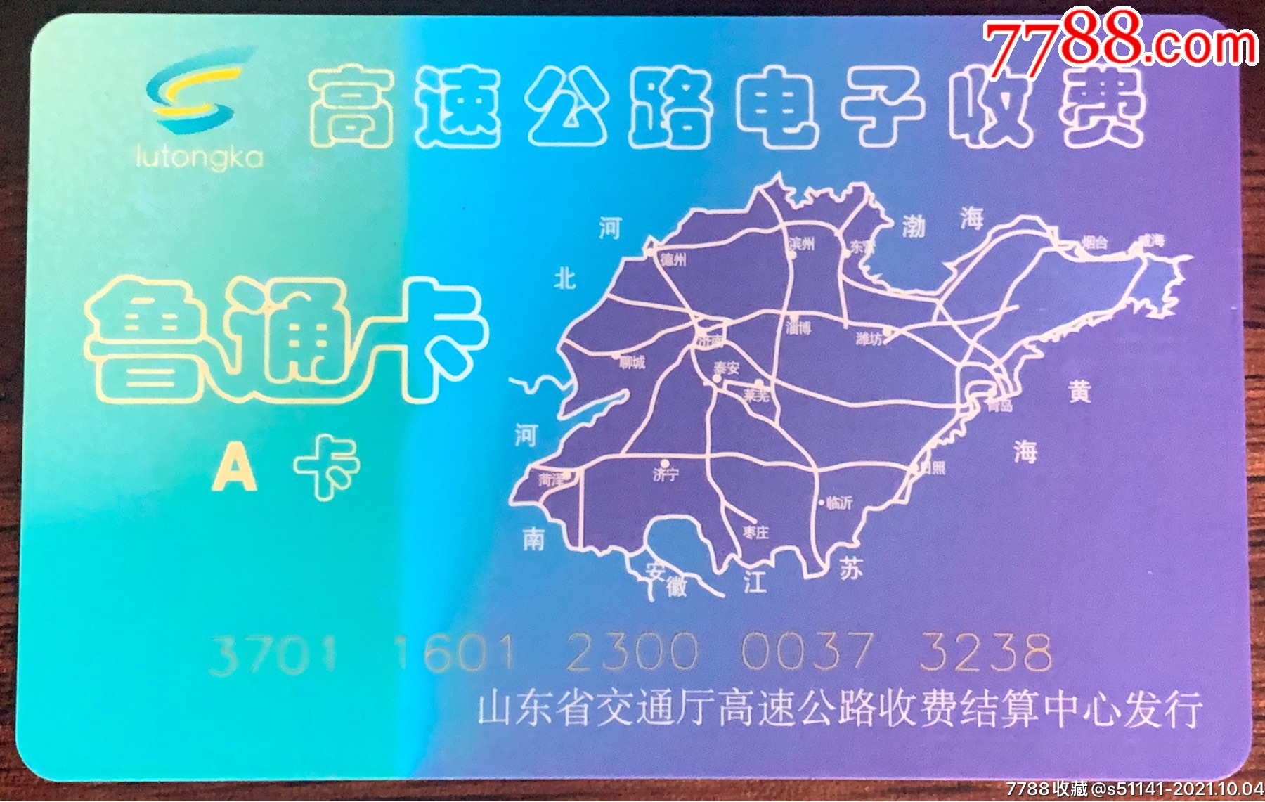 2011年山东高速公路电子收费鲁通卡a少
