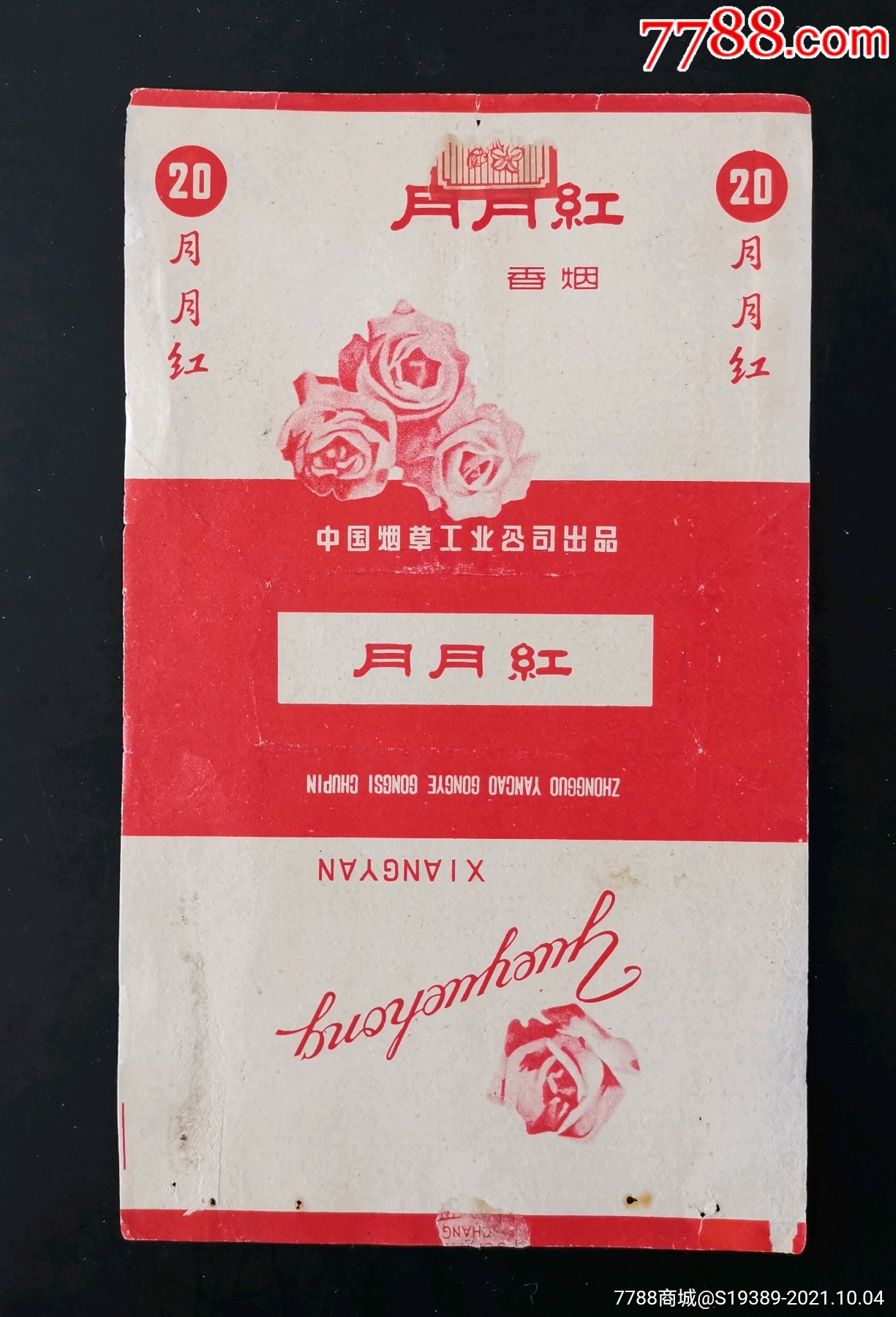 中国烟草工业公司{{月月红}}拆包品