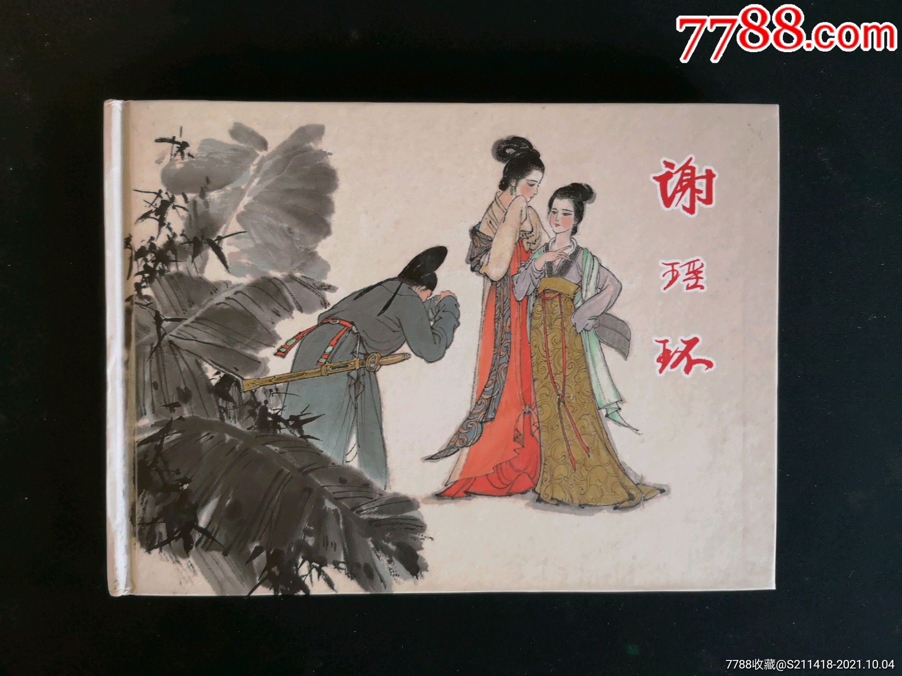 谢瑶环_连环画/小人书_菩提的凳子【7788收藏__收藏热线】