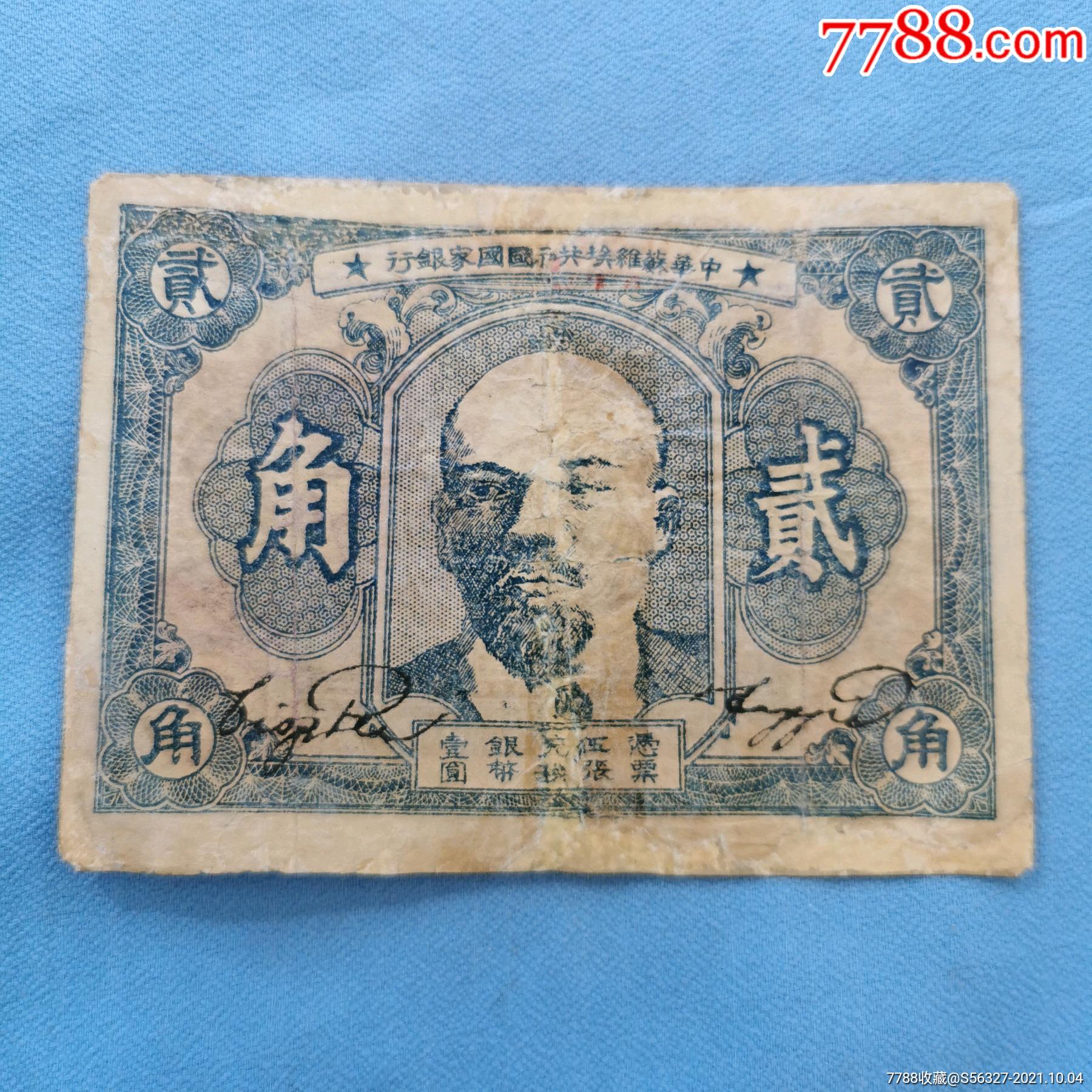 中华苏维埃共和国国家银行2角列宁像