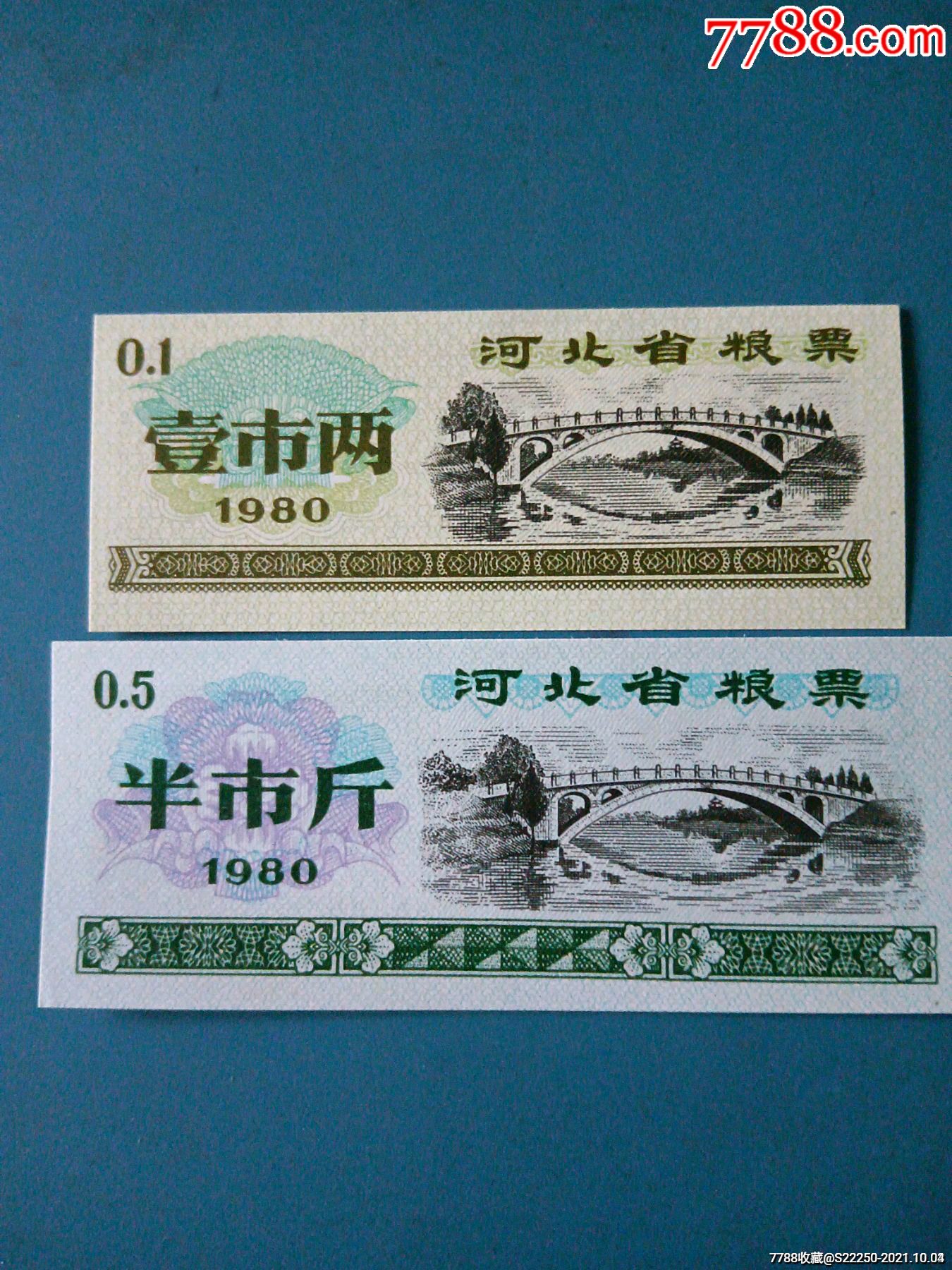 1980年河北省粮票弍张