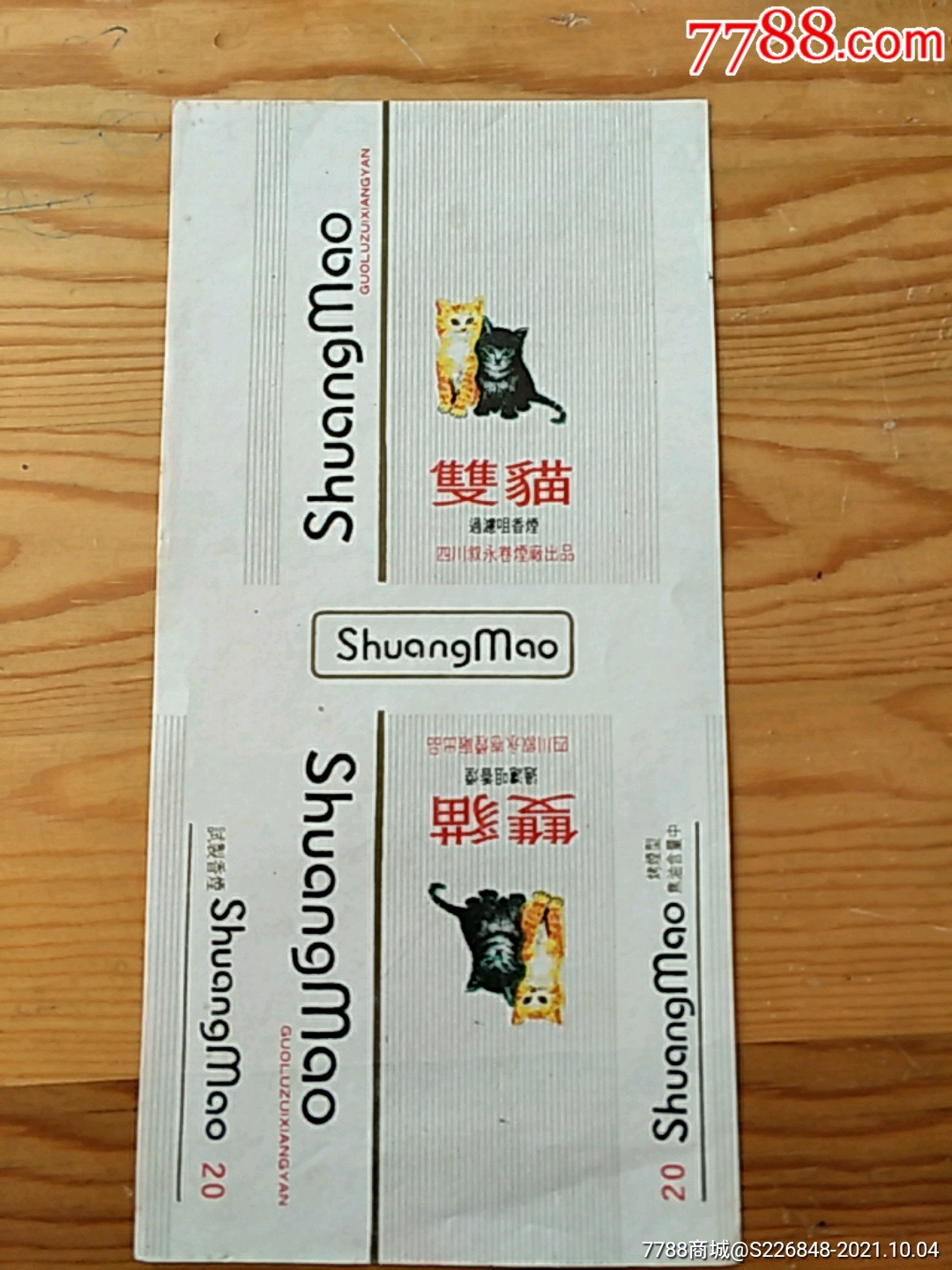 四川叙永卷烟厂出品104号上