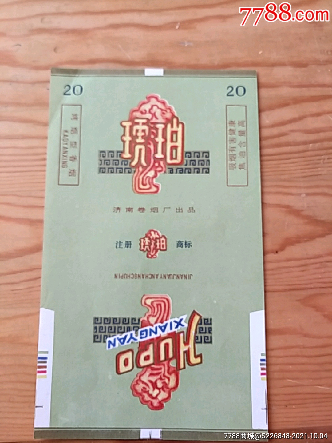 琥珀济南卷烟厂出品104号上