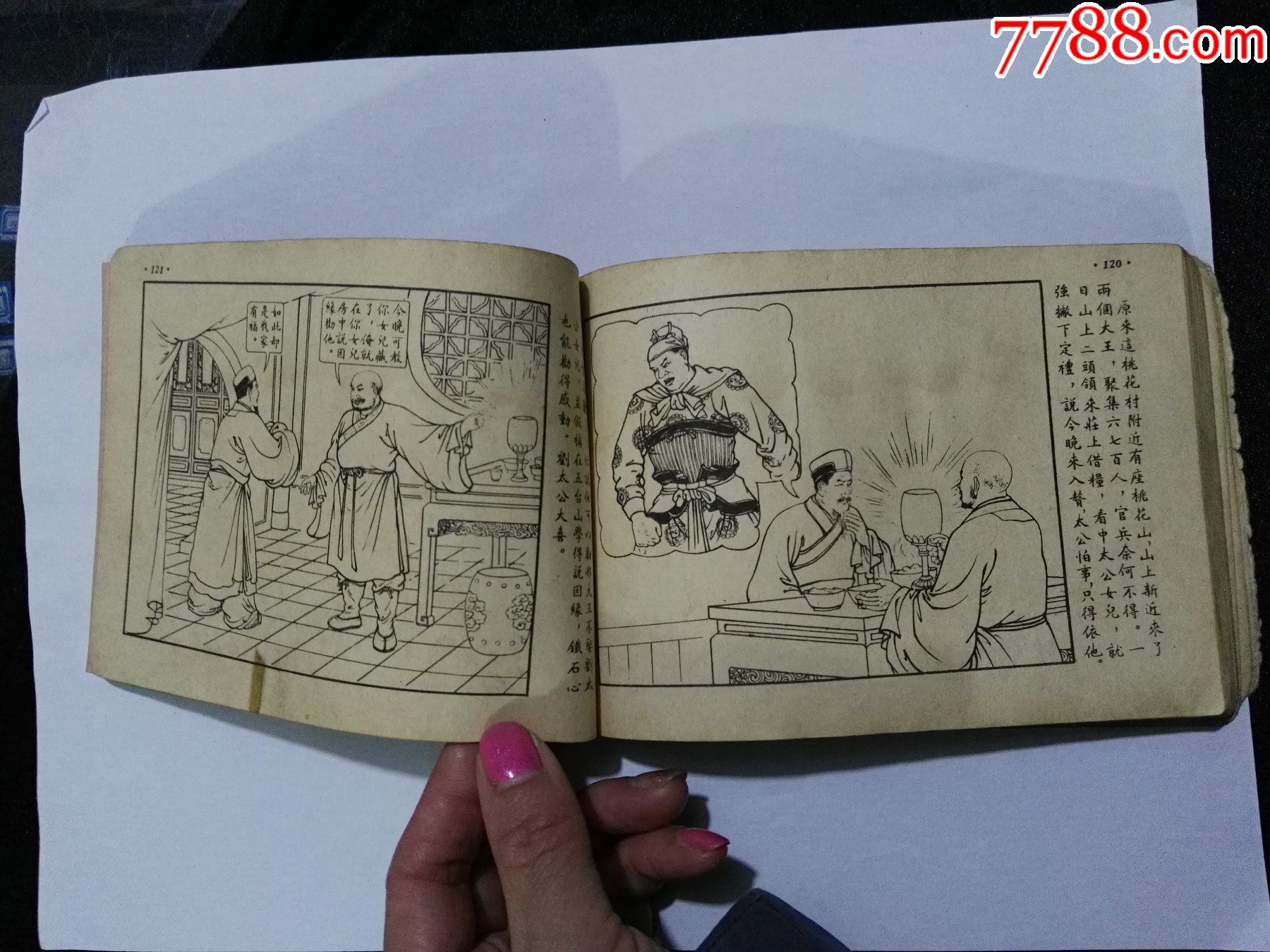 五十年代大长本连环画水浒传鲁智深(水浒之二)(缺底皮)