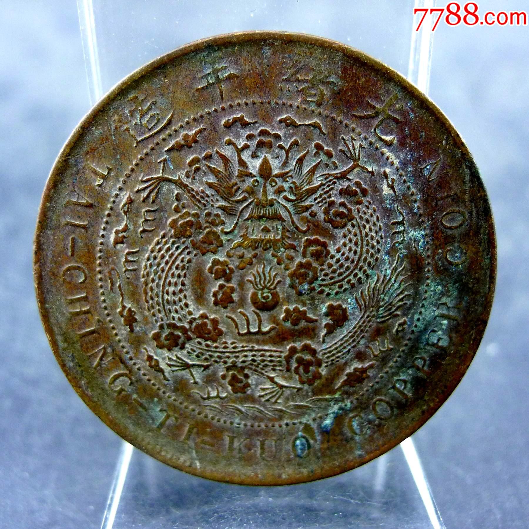 丁未大清铜币当制钱二十文全龙鳞全珠点机制货币保真保老古董古玩杂项