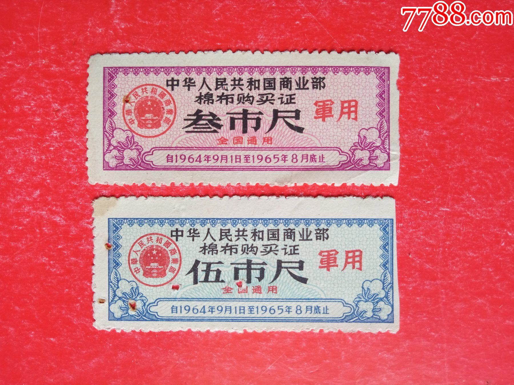编号: se82964076  店内编号:4766 品种: 布票-布票 属性: 军用布票