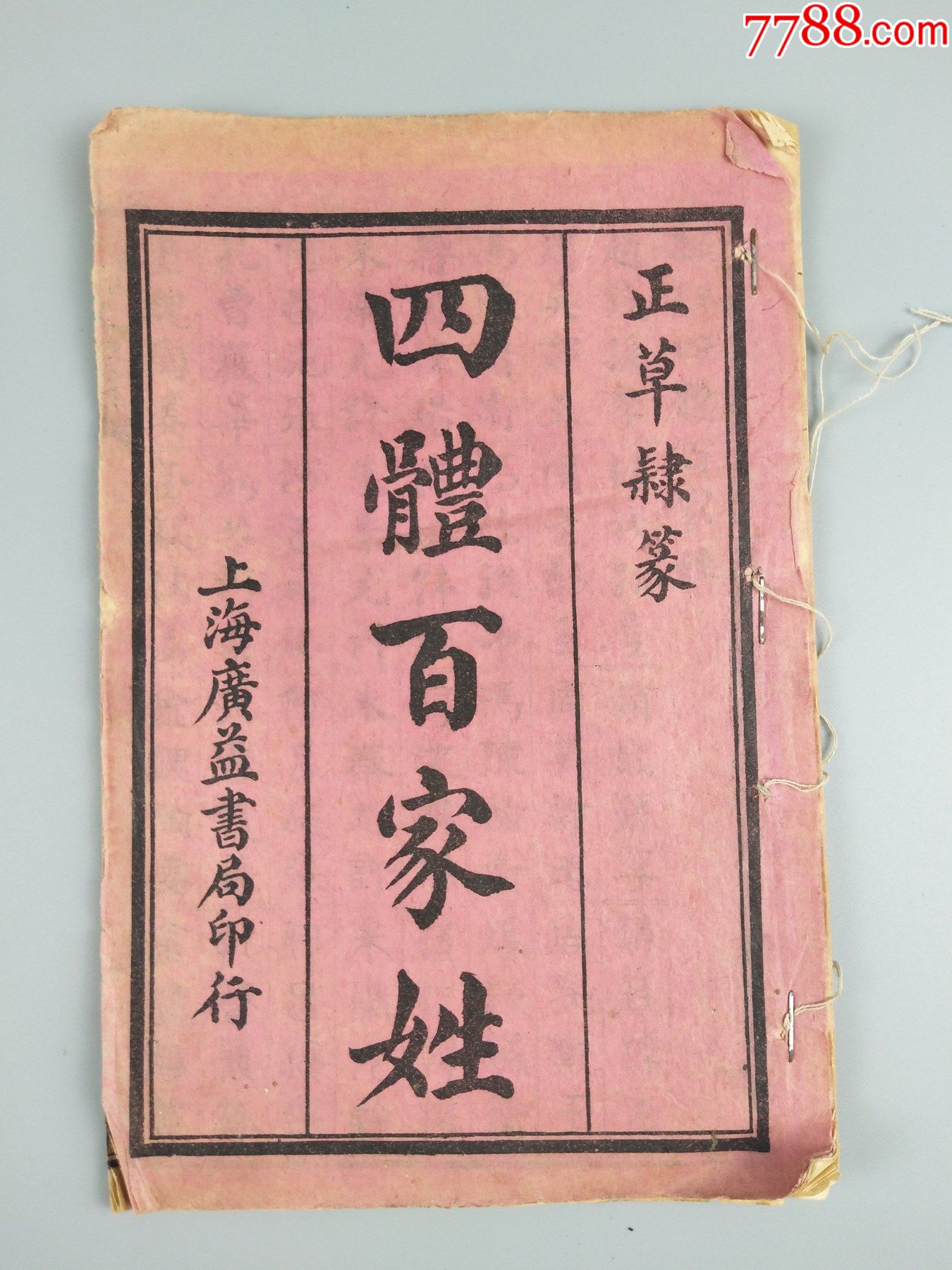 上海广益书局四体百家姓(正草隶篆)