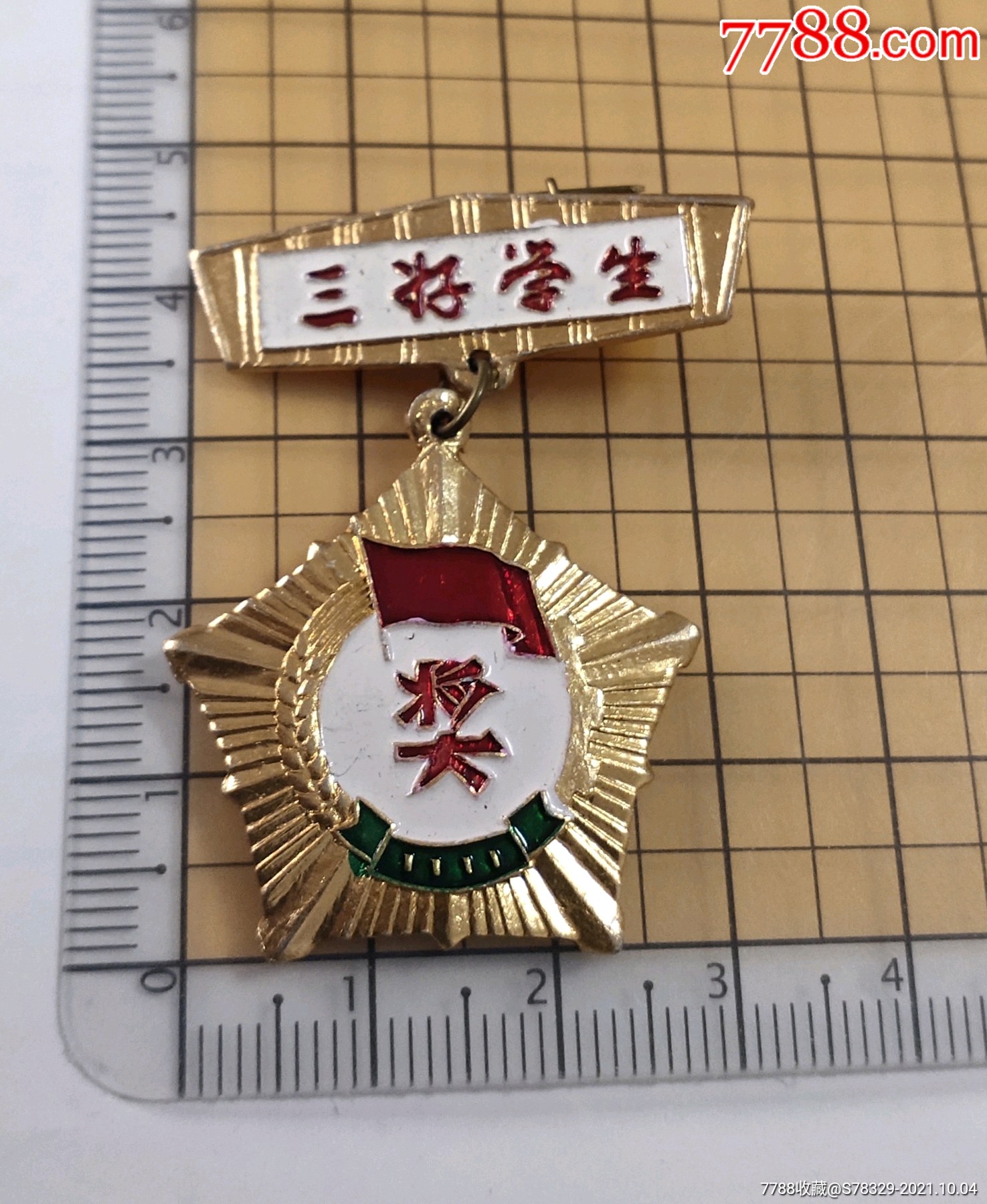 北京师范学院三好学生奖章