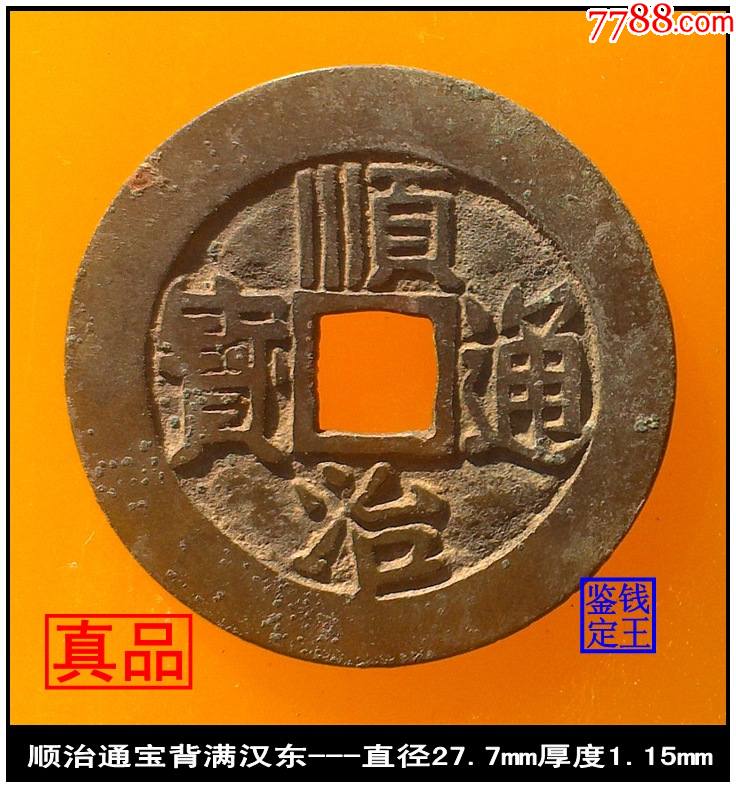 清代顺治通宝背满汉江真品古钱币