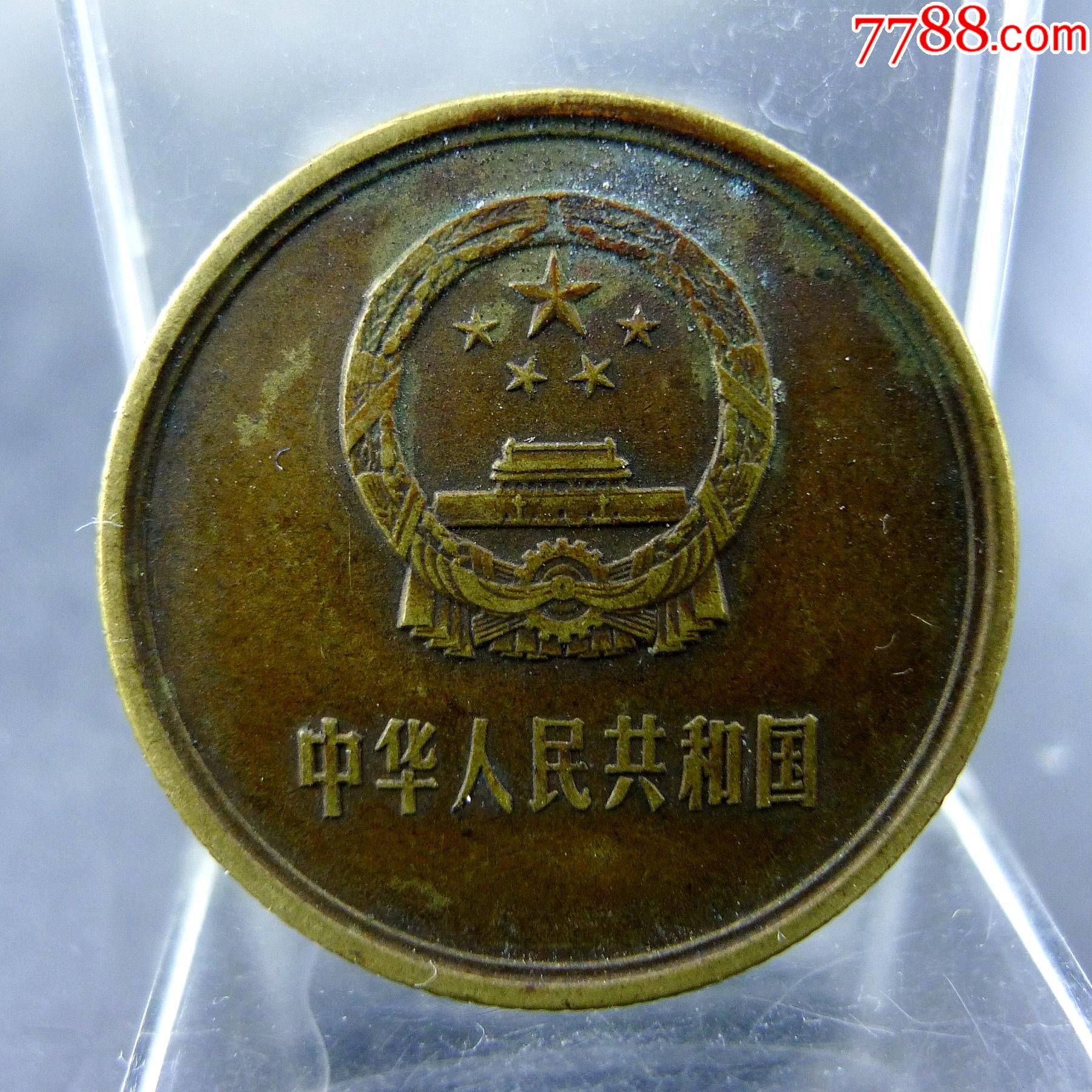 1980年黄铜贰角铜两毛长城硬币第三套人民币保真保老古董古玩杂项收藏