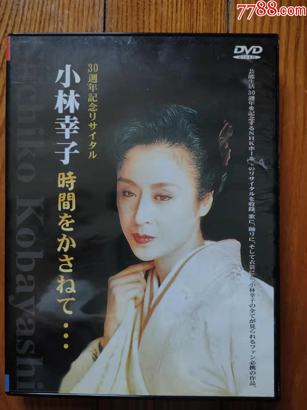 小林幸子-30周年纪念演唱会(tw版dvd)