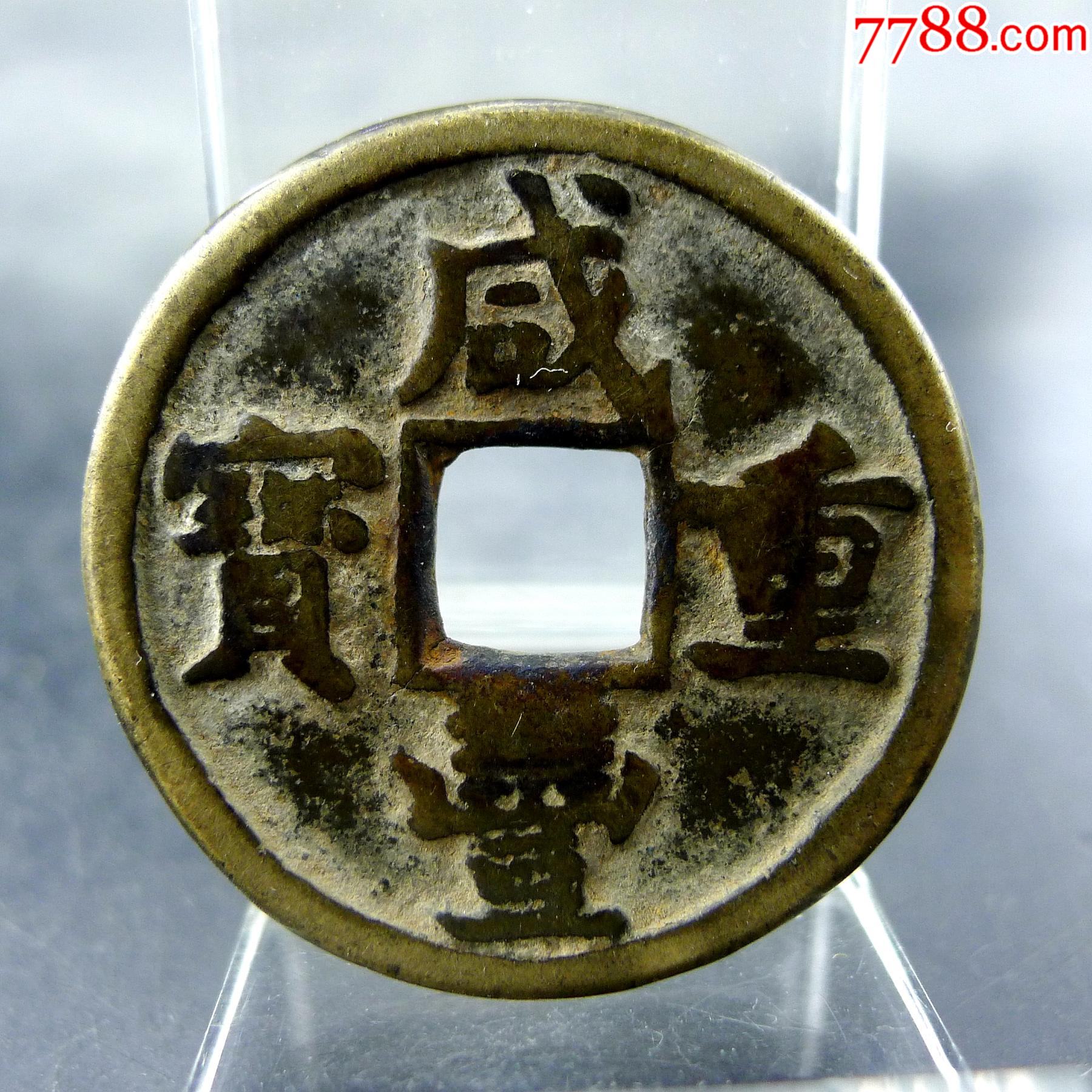 咸丰重宝宝泉当十黄亮美品方孔钱麻钱无裂补翘保真