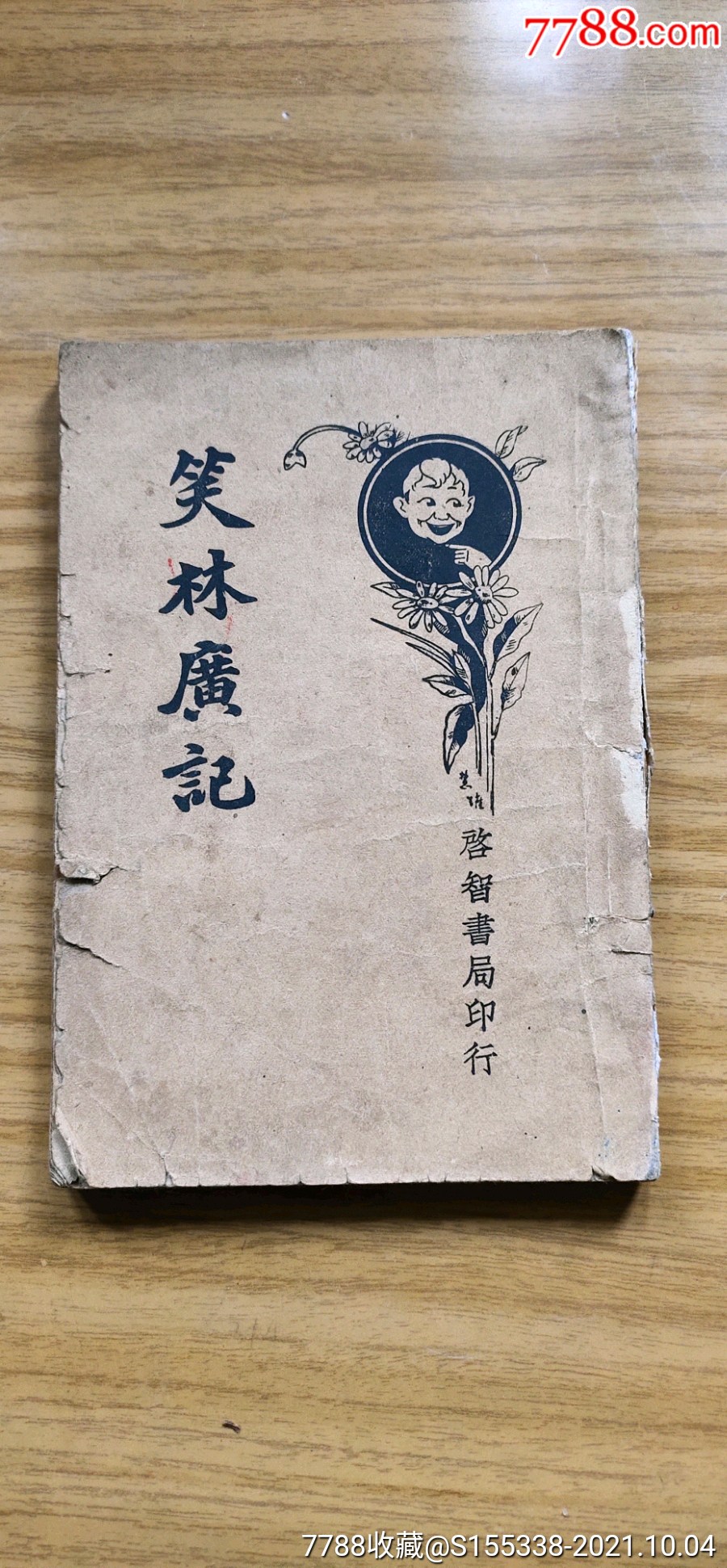 笑林广记保老保真