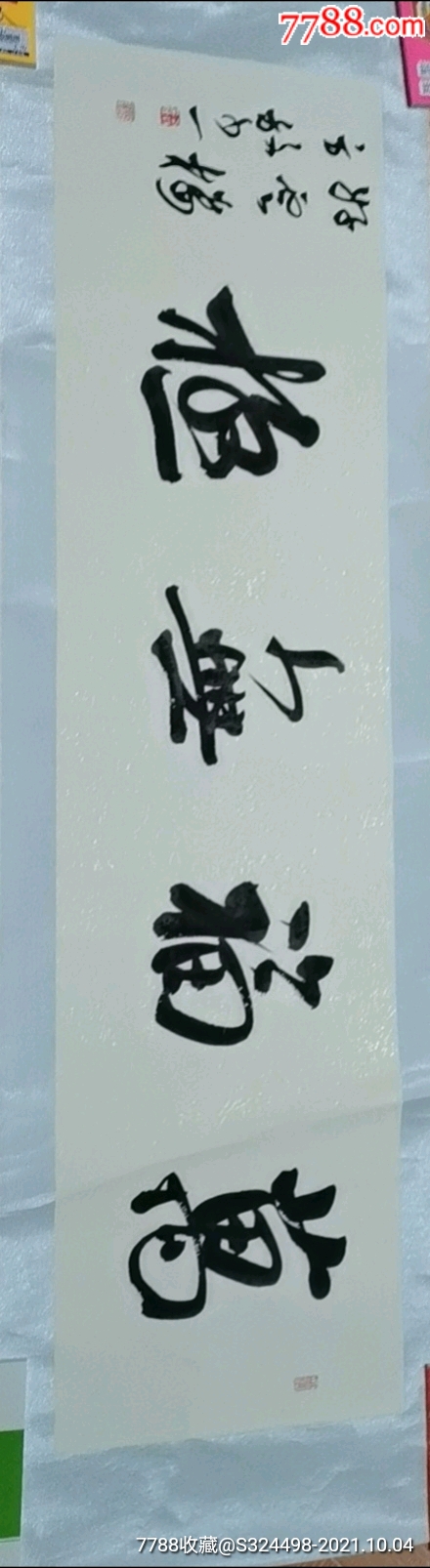 方放书法一幅-价格:1000元-se82967706-书法原作-零售-7788书画网