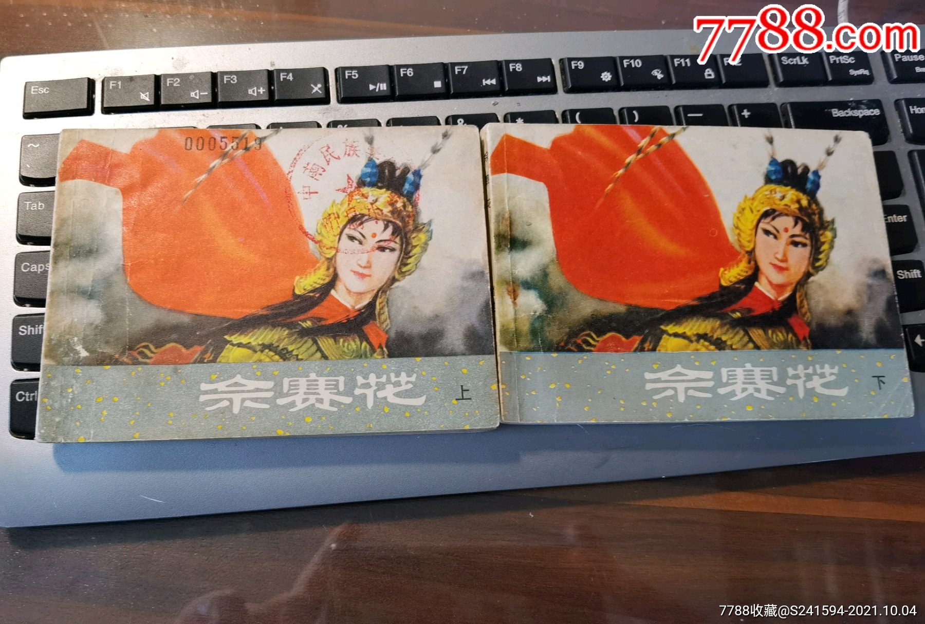 佘赛花(全上下册)_连环画/小人书_臧轲连香斋【7788收藏__收藏热线】