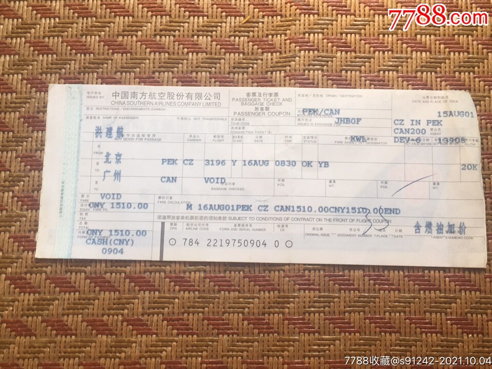 90年代机票北京一广州