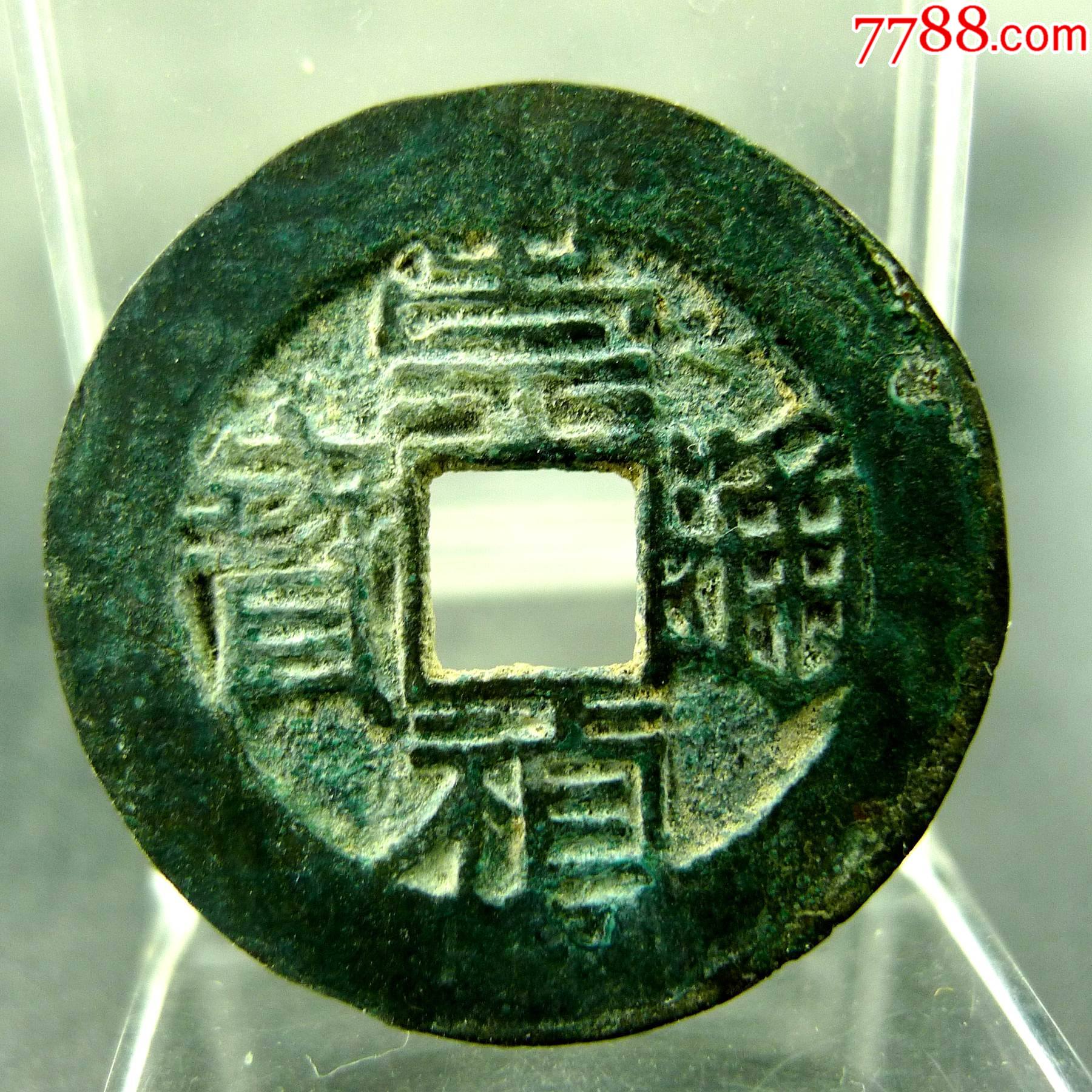 崇祯通宝明思宗货币方孔钱麻钱无裂补翘保真保老古董古玩杂项收藏