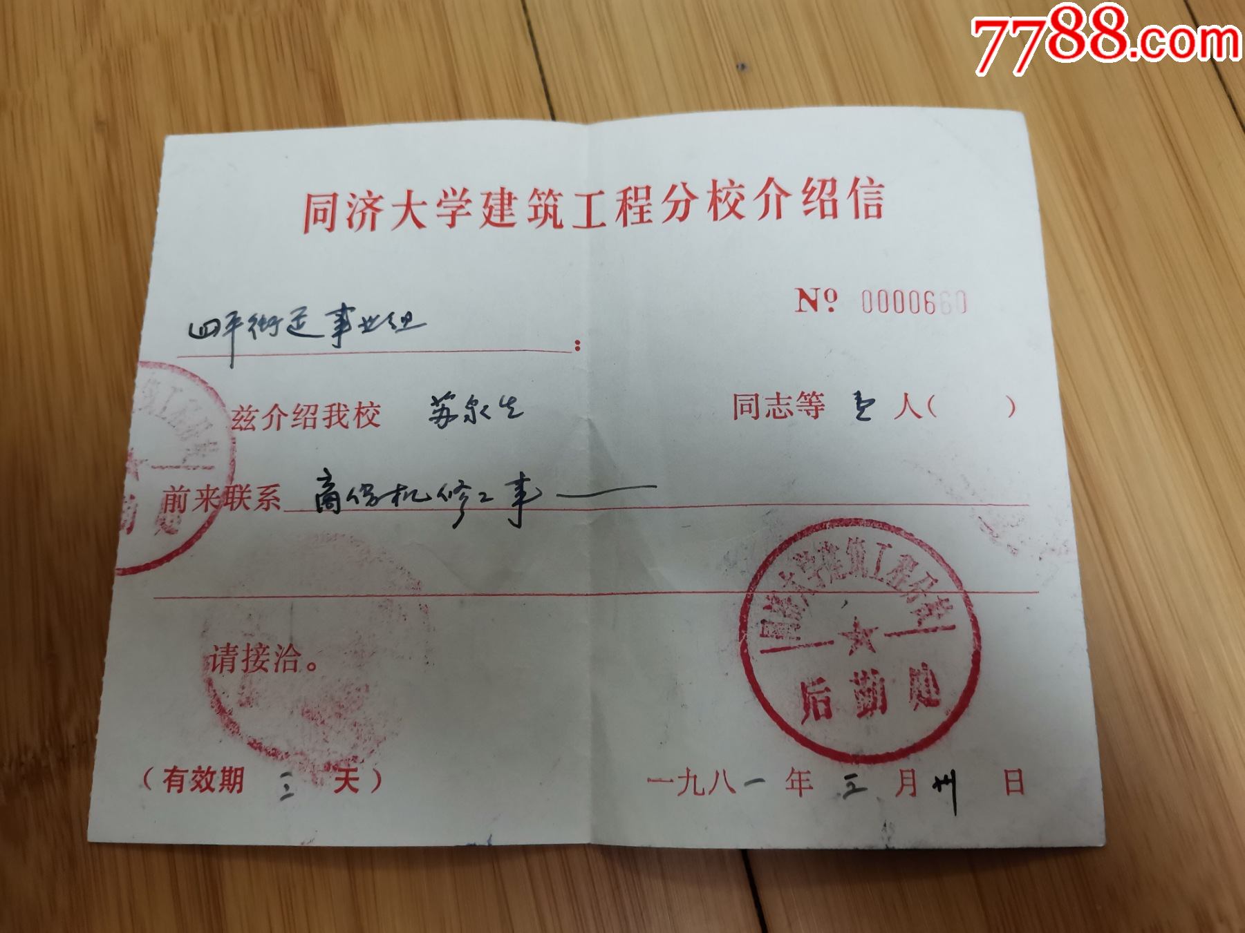 1981年上海同济大学建筑工程分校介绍信