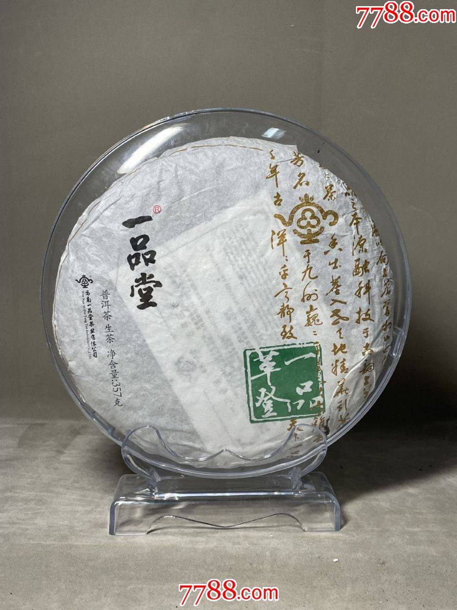 一品堂牌普洱茶饼(生茶)