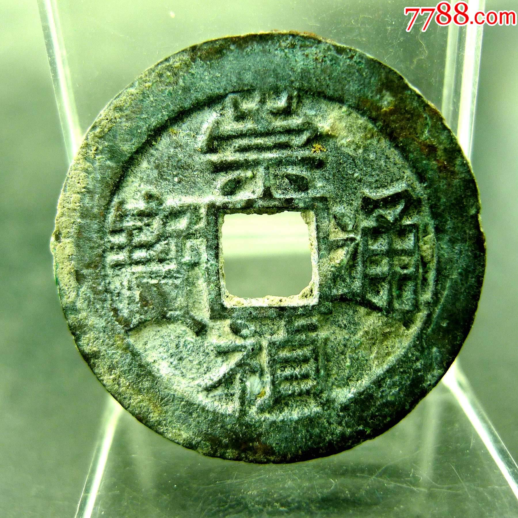 崇祯通宝明思宗货币方孔钱麻钱无裂补翘保真保老古董古玩杂项收藏24.