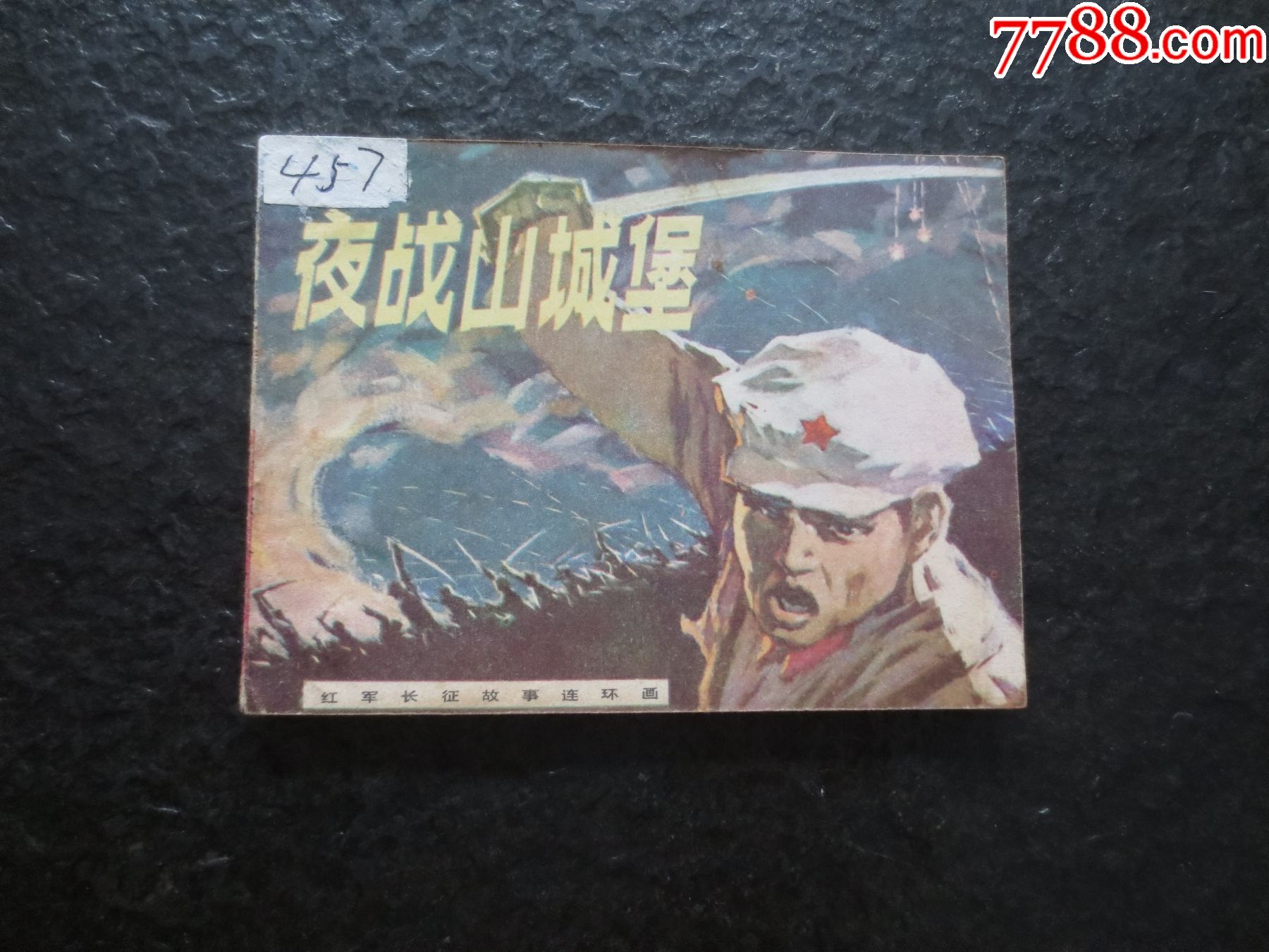 红军长征故事连环画大缺本《夜战山城堡》