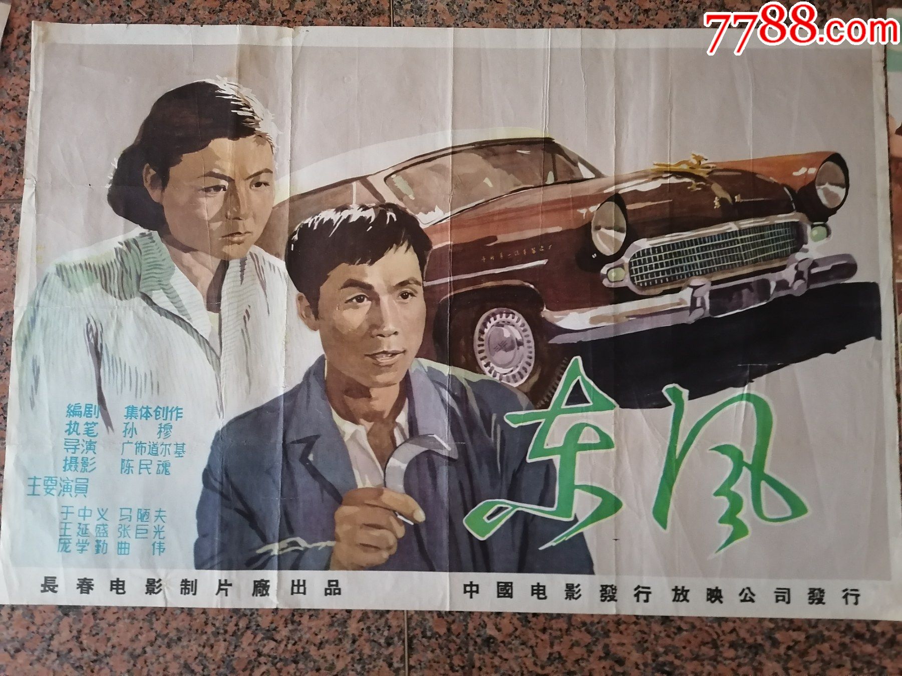 1958年海报宣传画5=东风一对,长春电影制片厂,中国电影发行放映公司