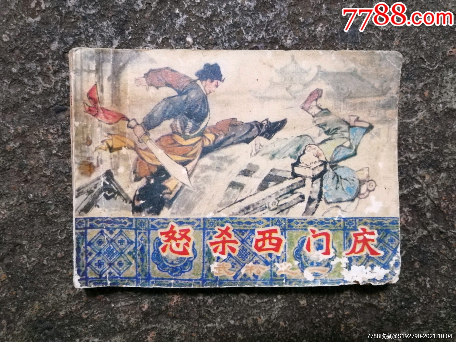 怒杀西门庆武松之一