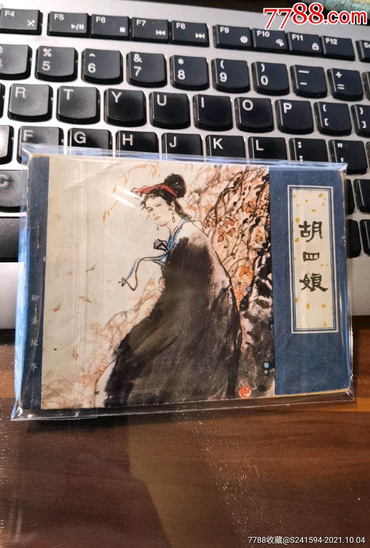 津版《聊斋志异》之:《胡四娘》(缺本)