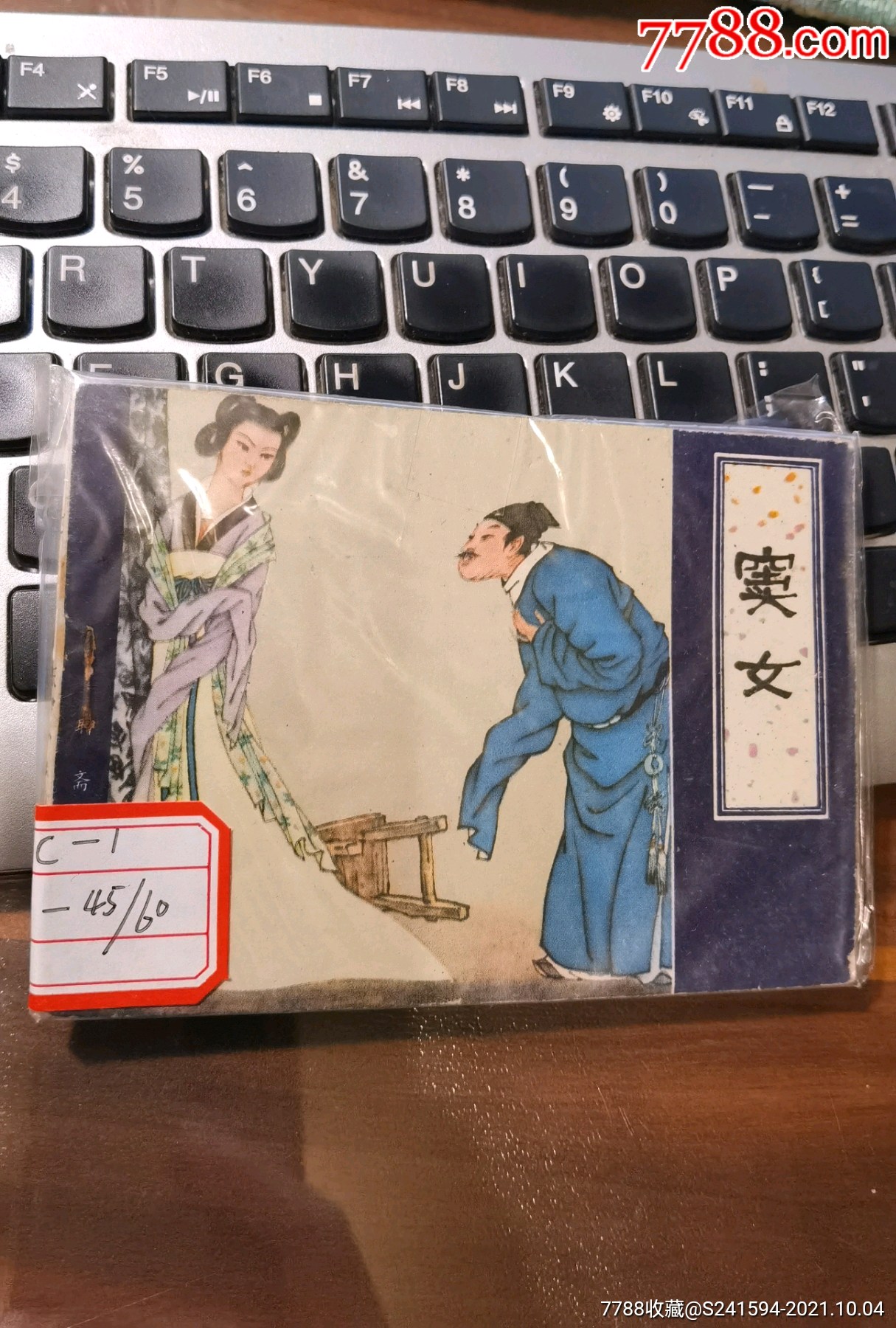 津版《聊斋志异》之:《窦女》