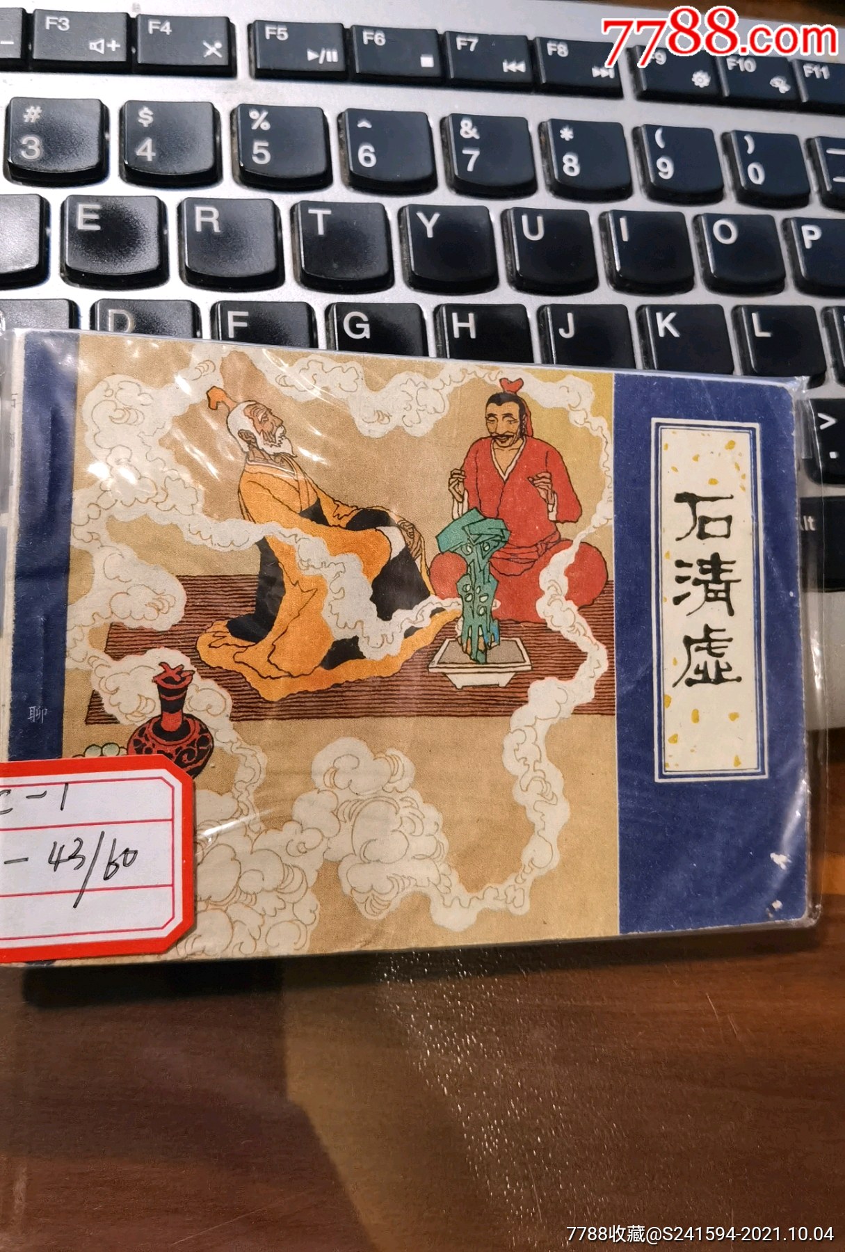 津版聊斋志异之石清虚