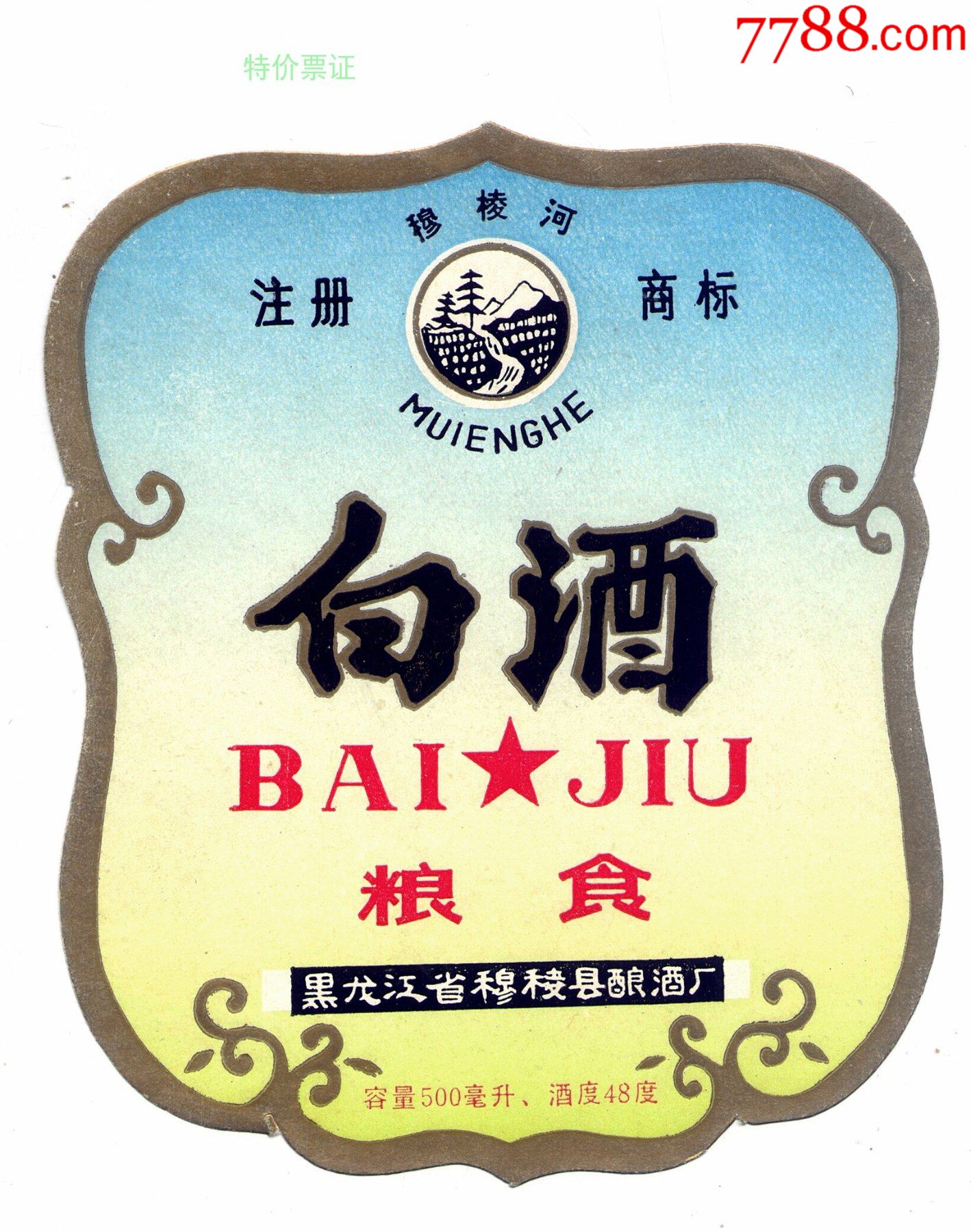 老酒标―穆棱河白酒