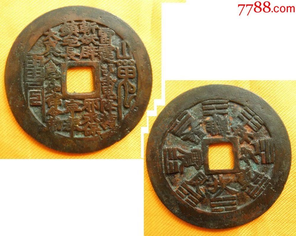 古代钱币/花钱/清代僻邪镇宅-八卦图-传世花钱_价格268元【盛世华堂】