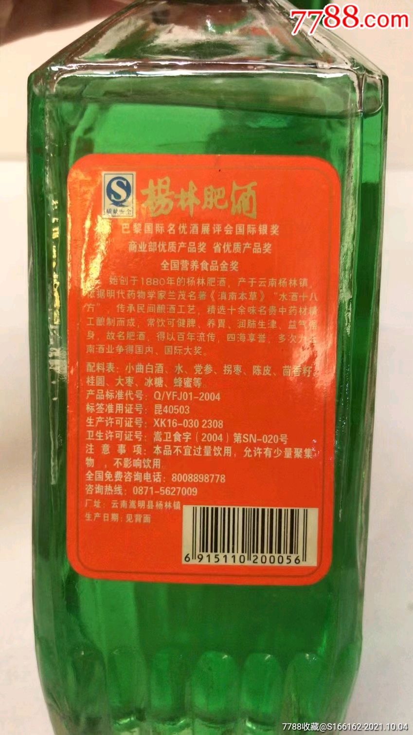 全国营养食品金奖05年云南杨林肥酒一对