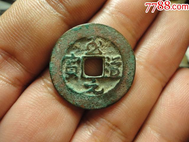 至道元宝宽边行书极美品包老包真